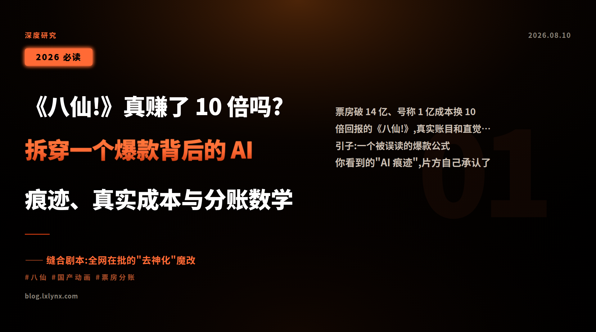 《八仙!》真赚了 10 倍吗?拆穿一个爆款背后的 AI 痕迹、真实成本与分账数学