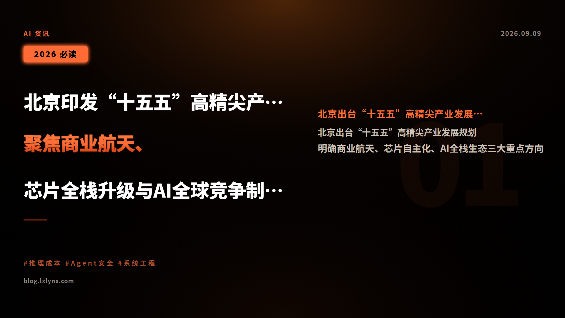 北京印发“十五五”高精尖产业规划:聚焦商业航天、芯片全栈升级与AI全球竞争制高点