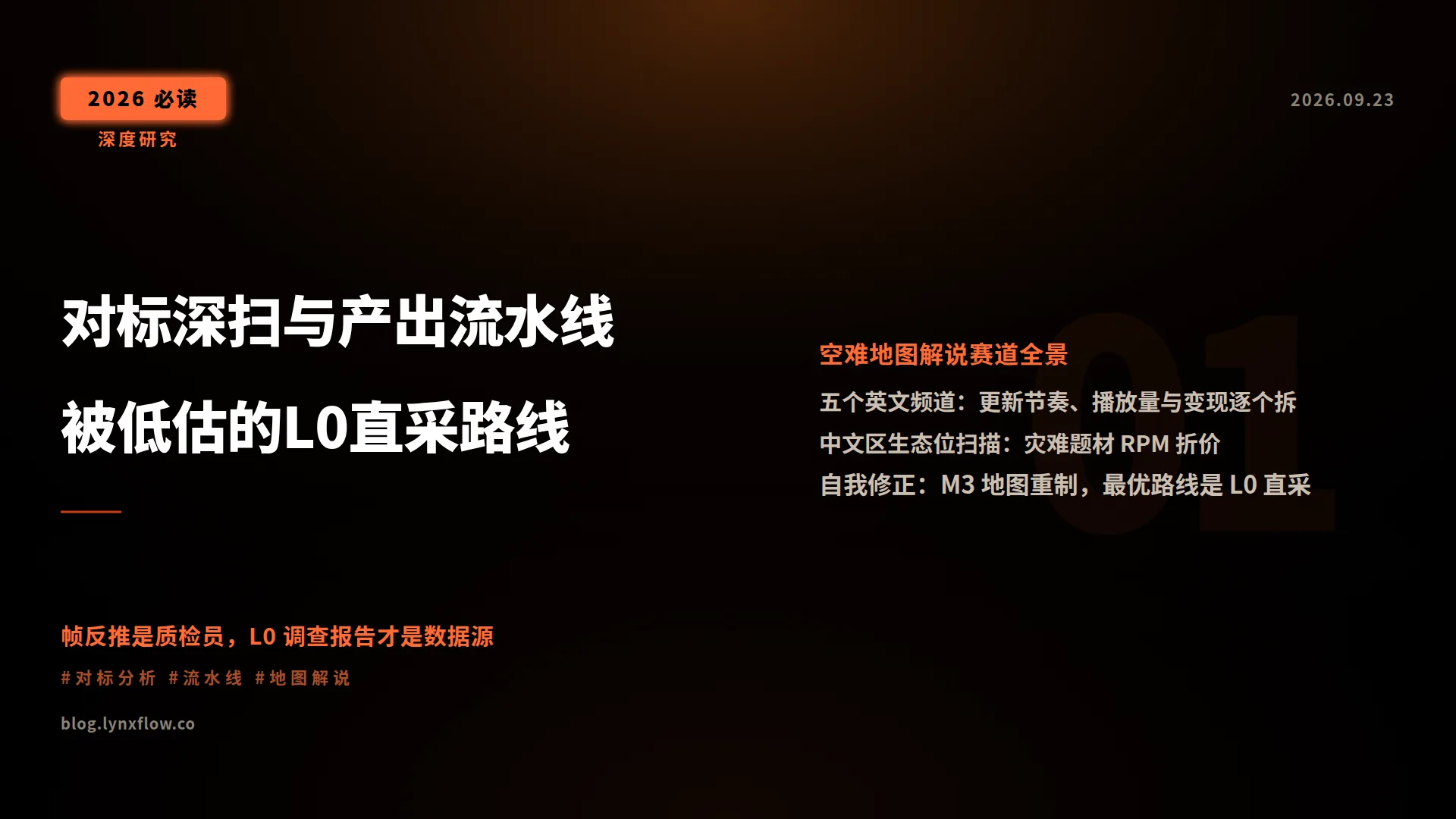 对标深扫与产出流水线：数据、路线和被低估的 L0 直采