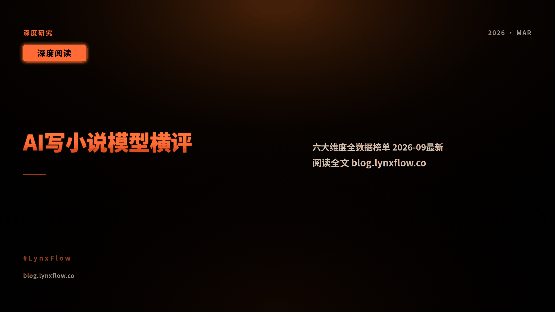 2026年9月 AI 写小说模型完全指南：六大维度全数据横评（含 DeepSeek V4.1 / GLM-5.3 / Kimi K3 / Qwen3.8 实测数据）