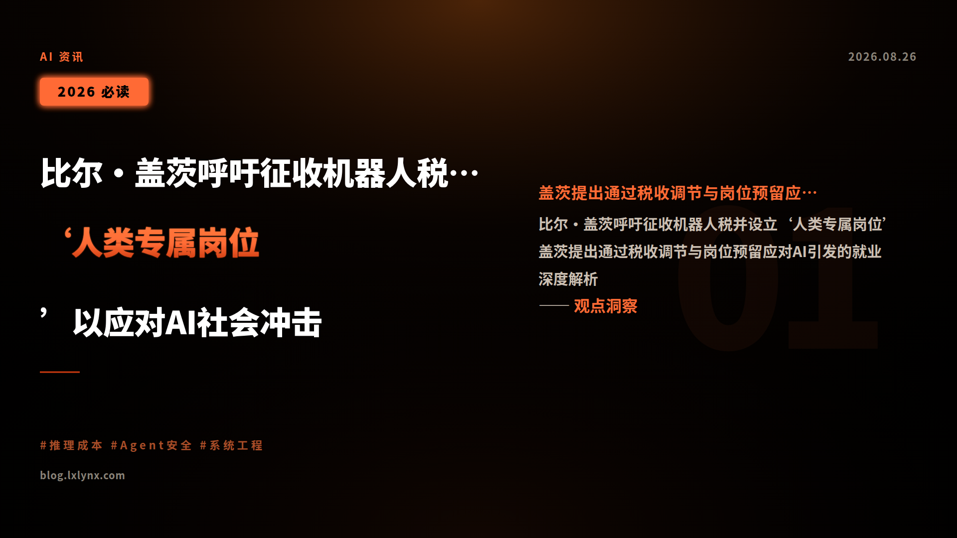 比尔·盖茨呼吁征收机器人税并设立‘人类专属岗位’以应对AI社会冲击