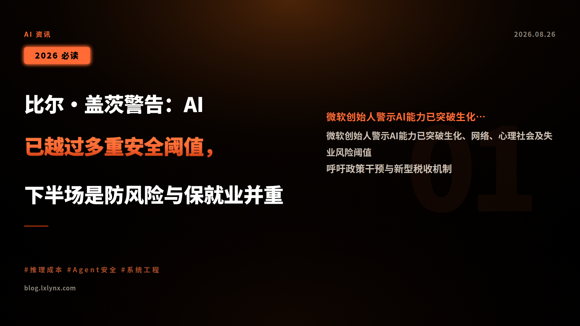 比尔·盖茨警告:AI 已越过多重安全阈值,下半场是防风险与保就业并重