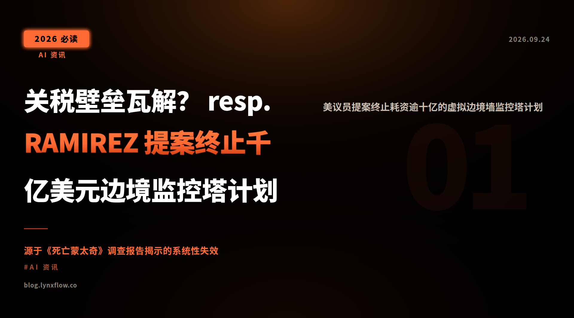 关税壁垒瓦解? resp. RAMIREZ 提案终止千亿美元边境监控塔计划
