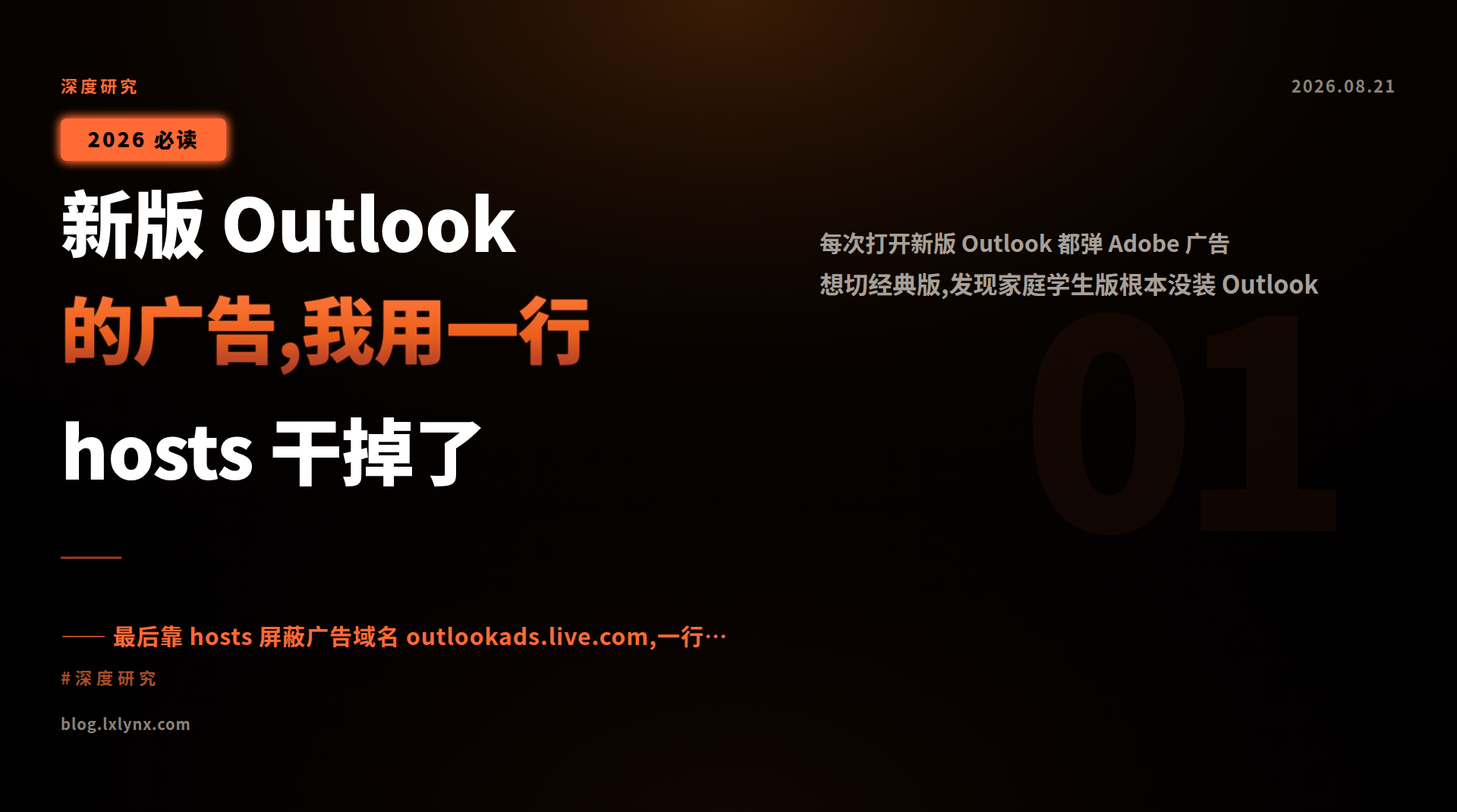 新版 Outlook 的广告,我用一行 hosts 干掉了