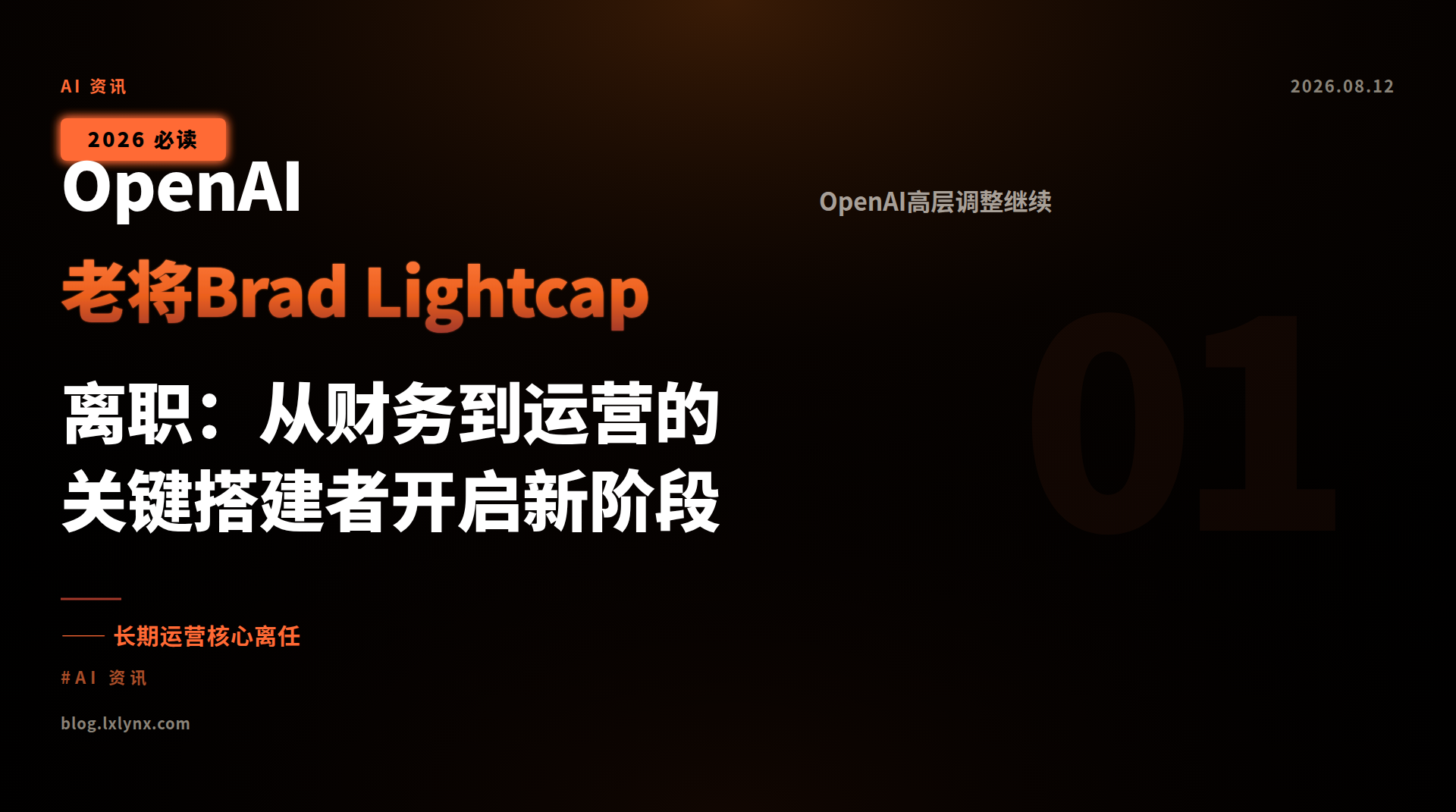 OpenAI老将Brad Lightcap离职:从财务到运营的关键搭建者开启新阶段