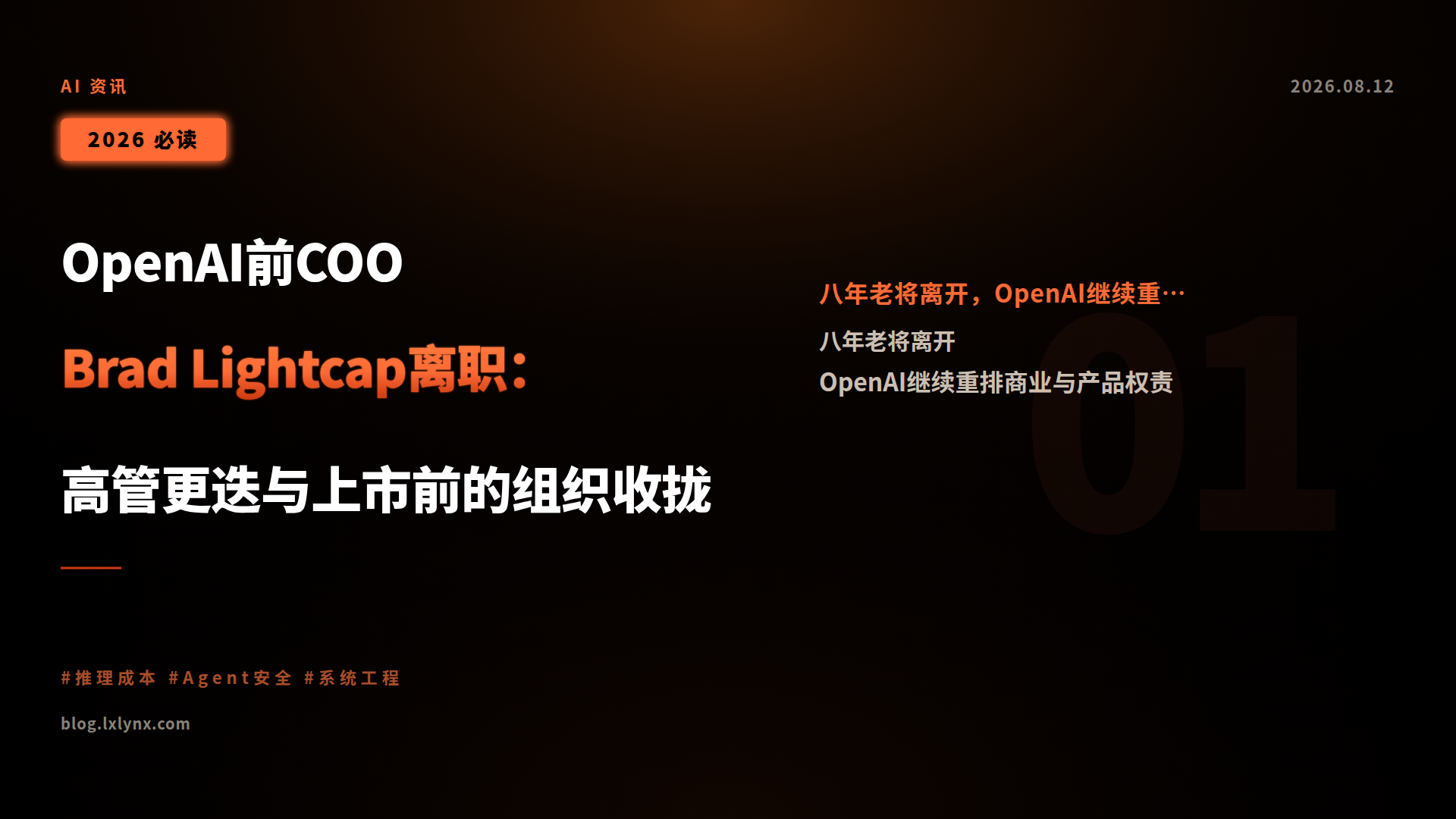 OpenAI前COO Brad Lightcap离职:高管更迭与上市前的组织收拢