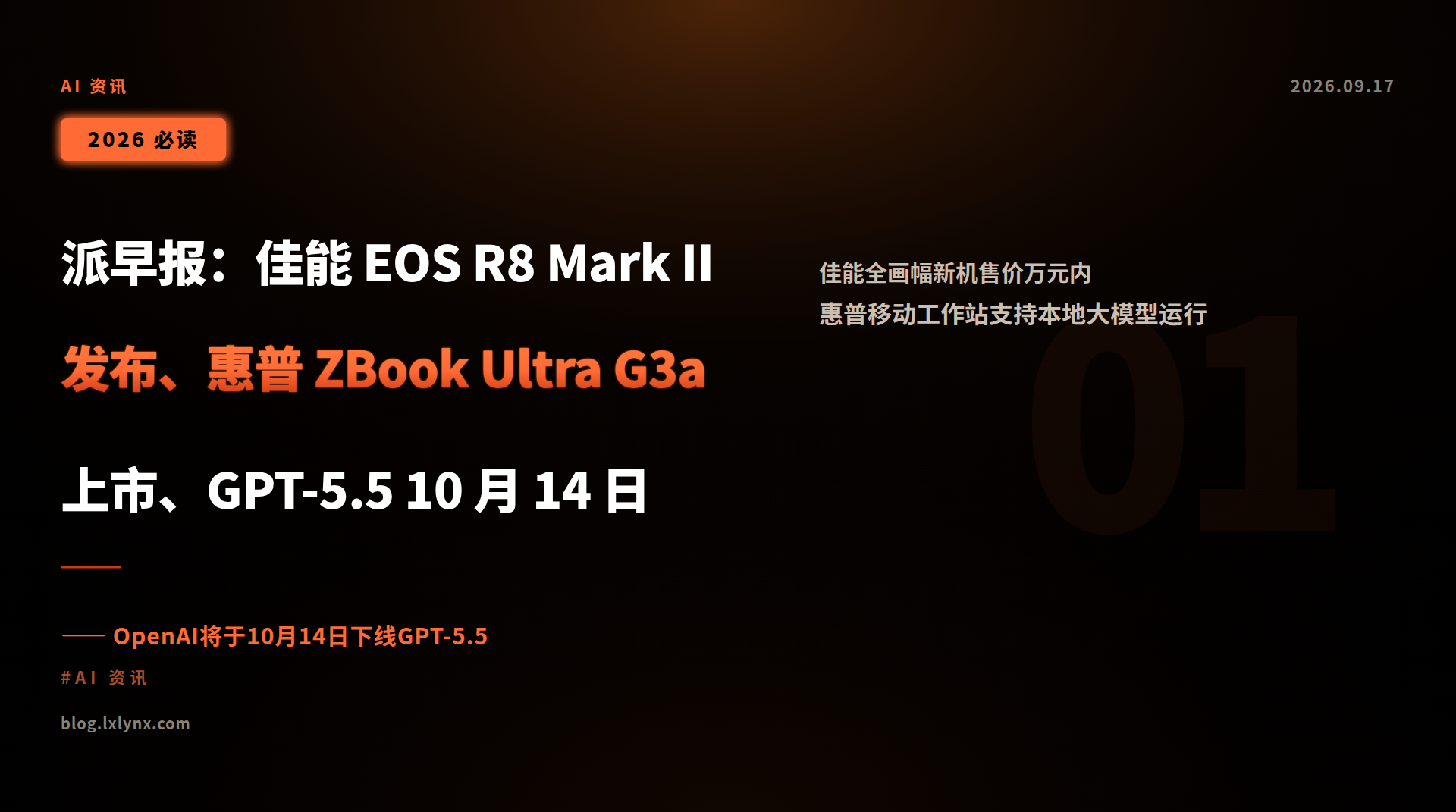 派早报：佳能 EOS R8 Mark II 发布、惠普 ZBook Ultra G3a 上市、GPT-5.5 10 月 14 日下线