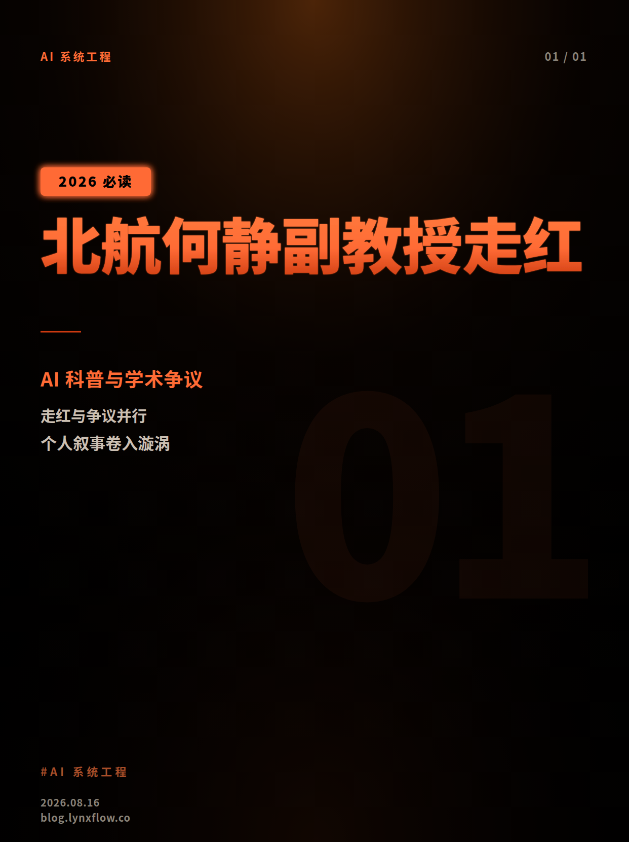 北航副教授何静走红:当AI科普、学术争议与个人叙事相遇