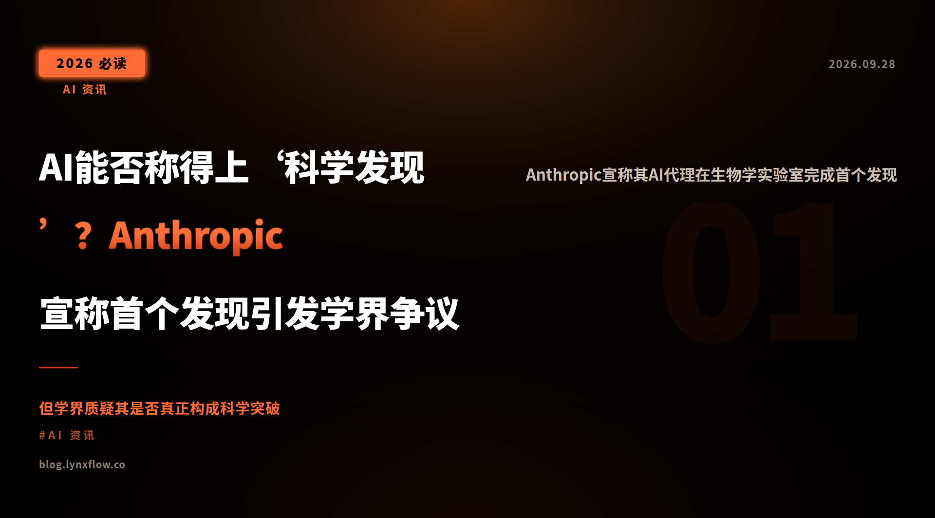 AI能否称得上‘科学发现’?Anthropic宣称首个发现引发学界争议