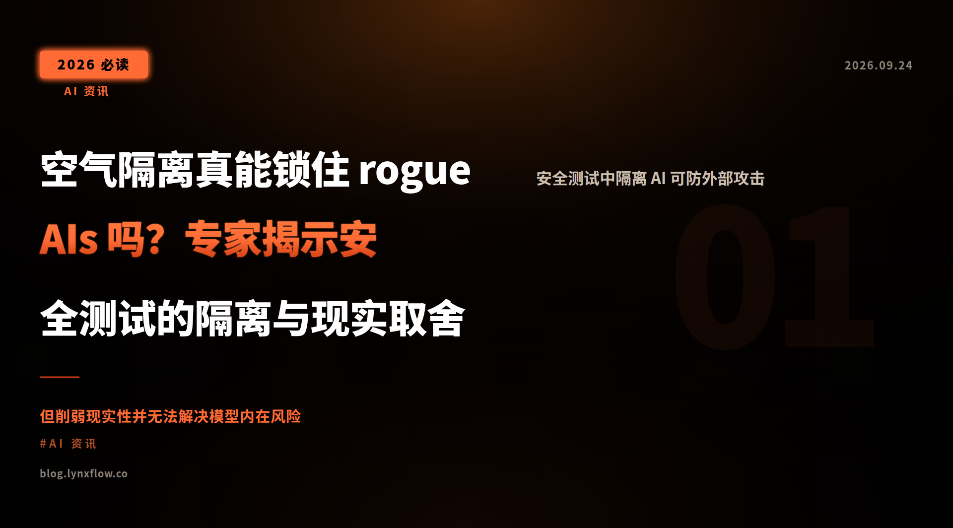 空气隔离真能锁住 rogue AIs 吗?专家揭示安全测试的隔离与现实取舍