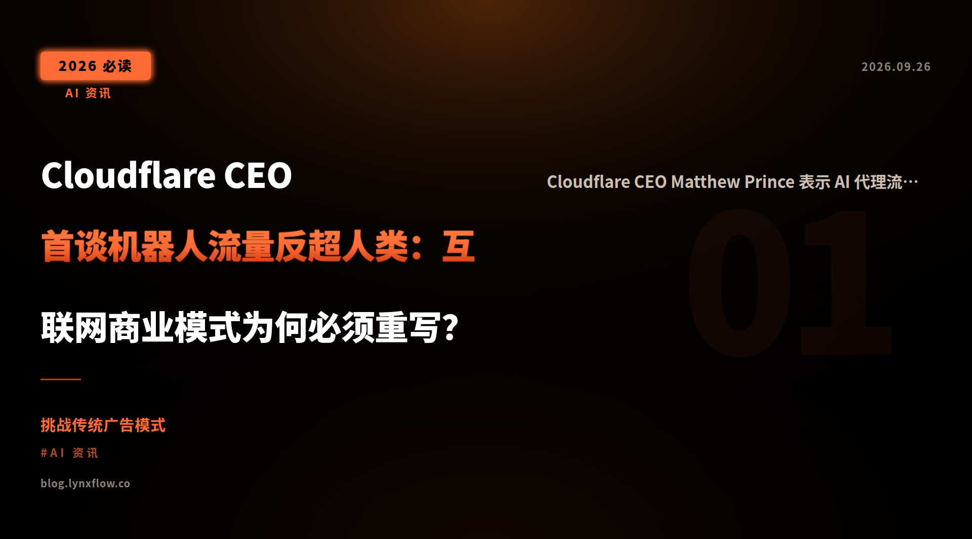 Cloudflare CEO 首谈机器人流量反超人类:互联网商业模式为何必须重写?