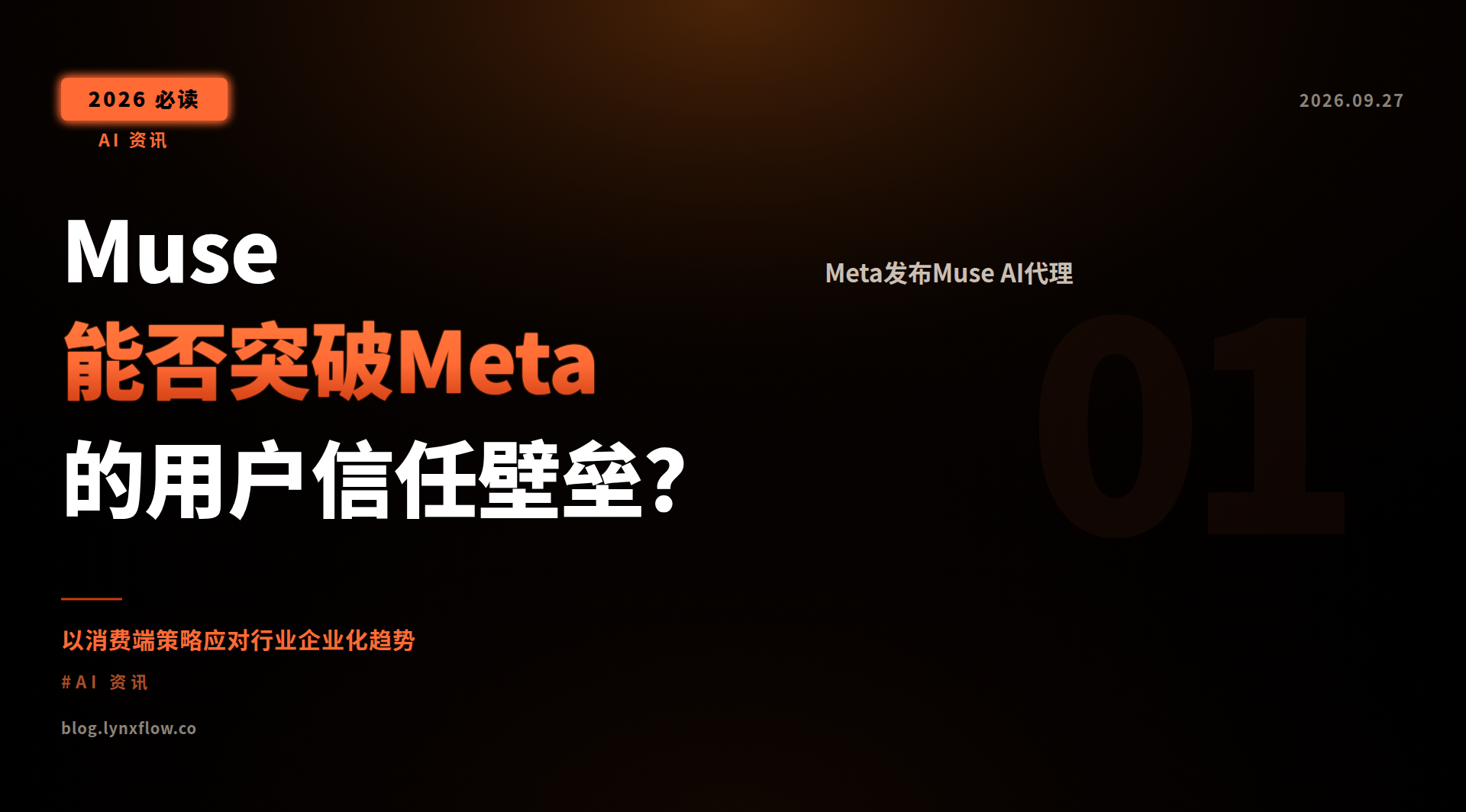 Muse能否突破Meta的用户信任壁垒?