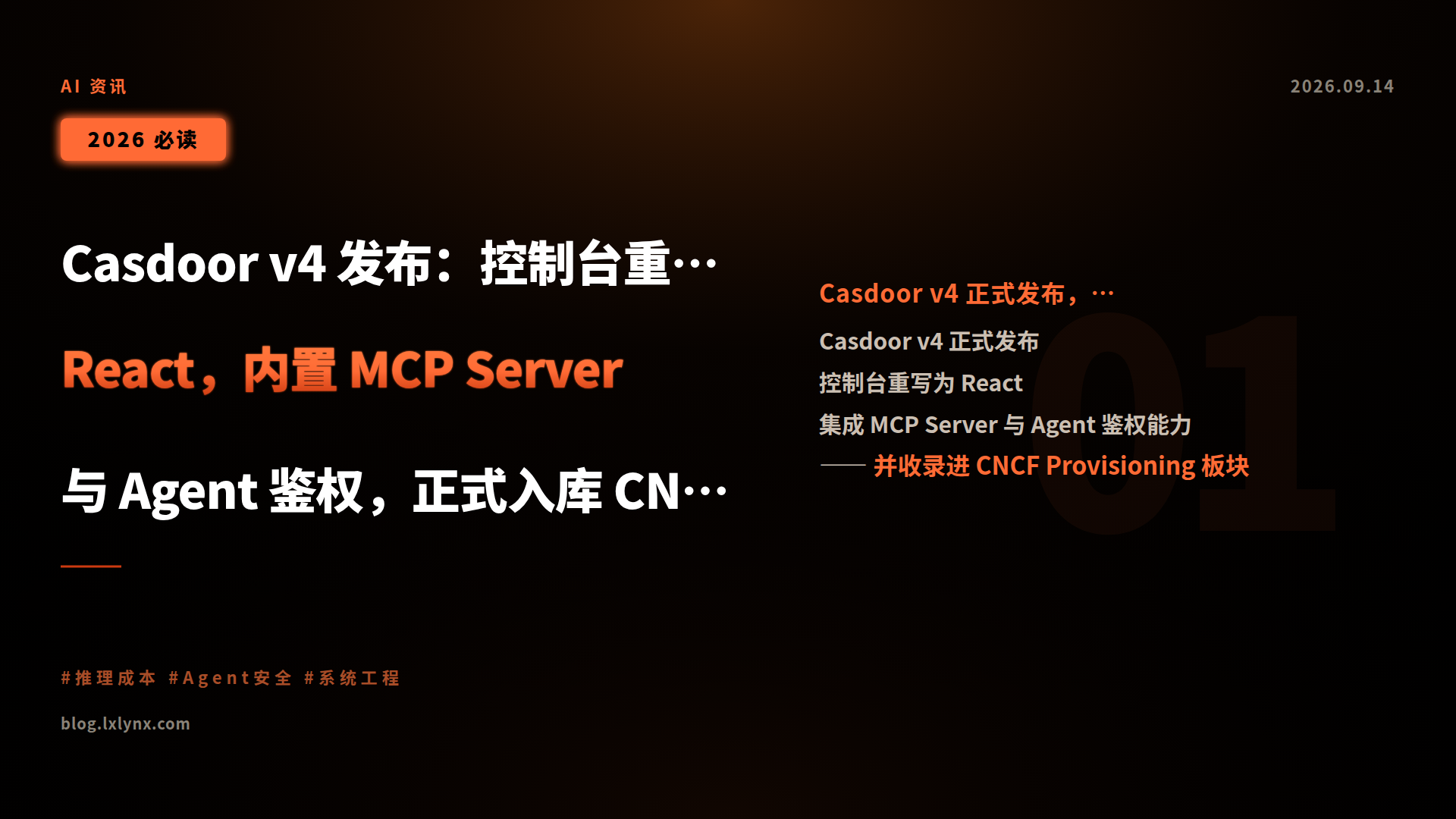Casdoor v4 发布：控制台重写为 React，内置 MCP Server 与 Agent 鉴权，正式入库 CNCF 全景图