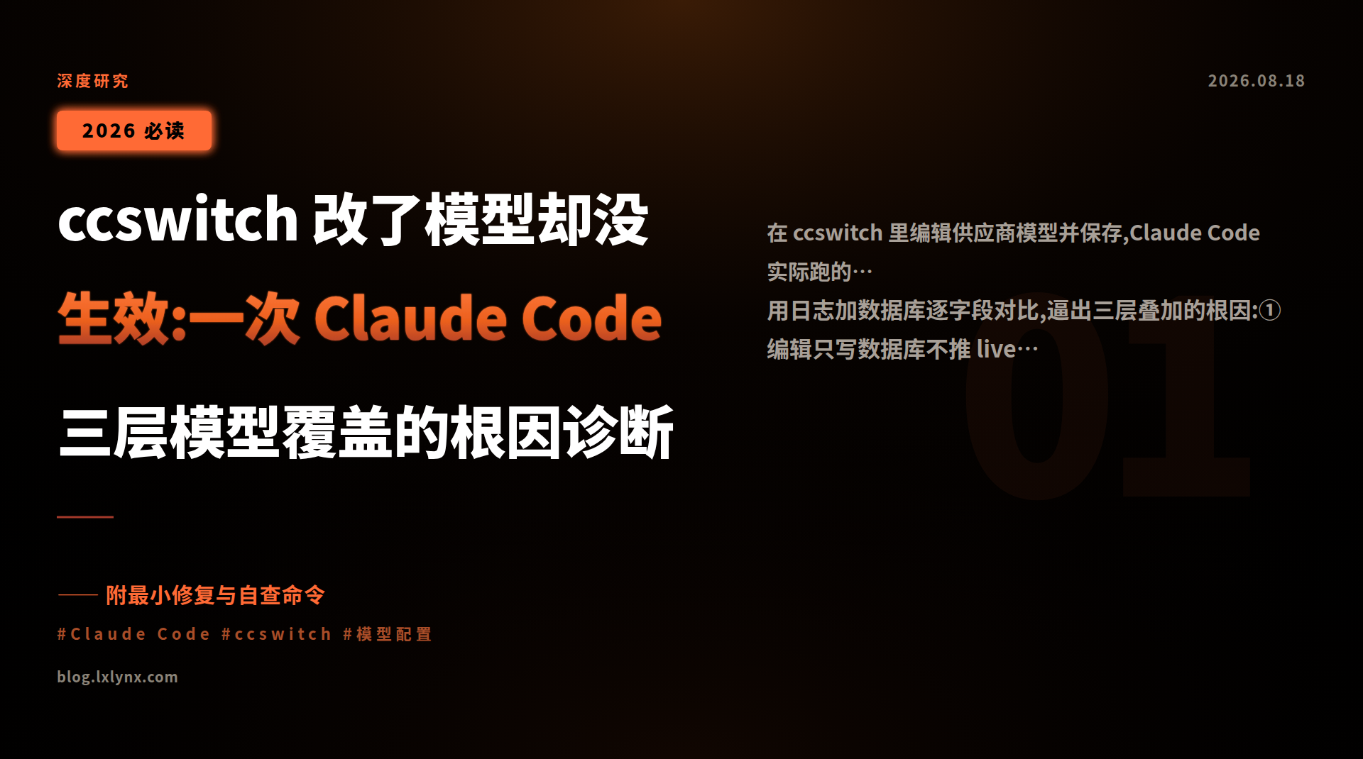 ccswitch 改了模型却没生效:一次 Claude Code 三层模型覆盖的根因诊断