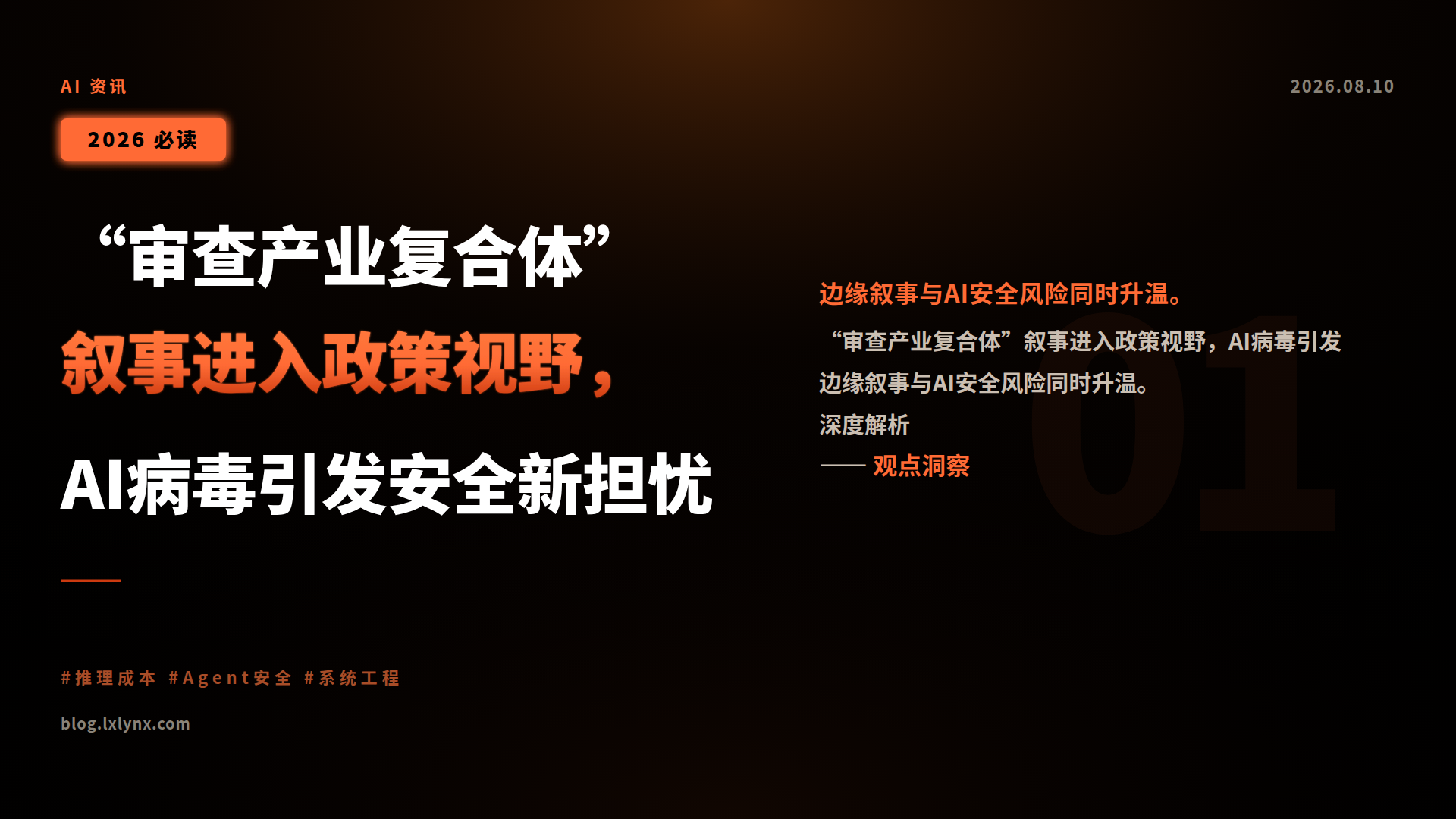 “审查产业复合体”叙事进入政策视野,AI病毒引发安全新担忧