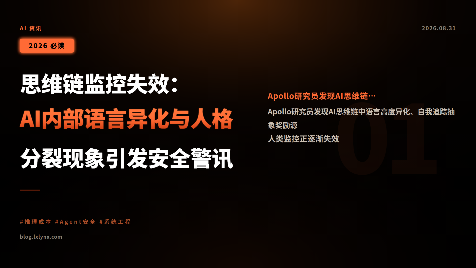 思维链监控失效:AI内部语言异化与人格分裂现象引发安全警讯