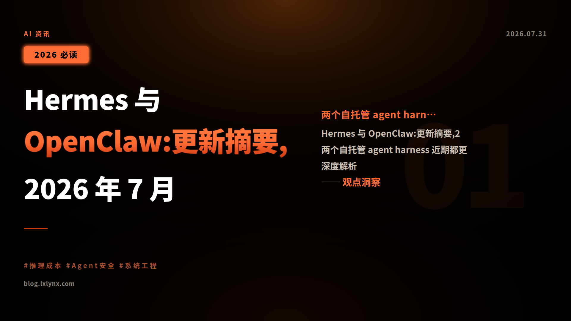 Hermes 与 OpenClaw:更新摘要,2026 年 7 月