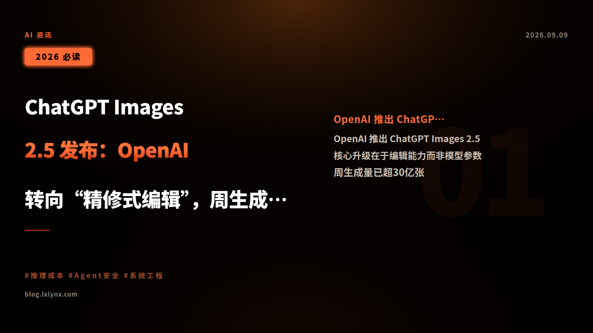 ChatGPT Images 2.5 发布:OpenAI 转向“精修式编辑”,周生成量达30亿张