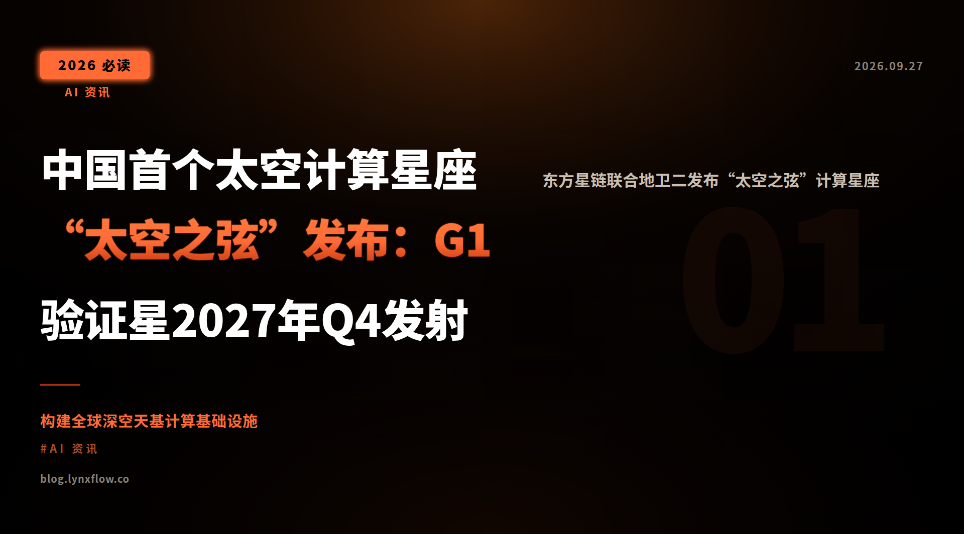 中国首个太空计算星座“太空之弦”发布:G1验证星2027年Q4发射