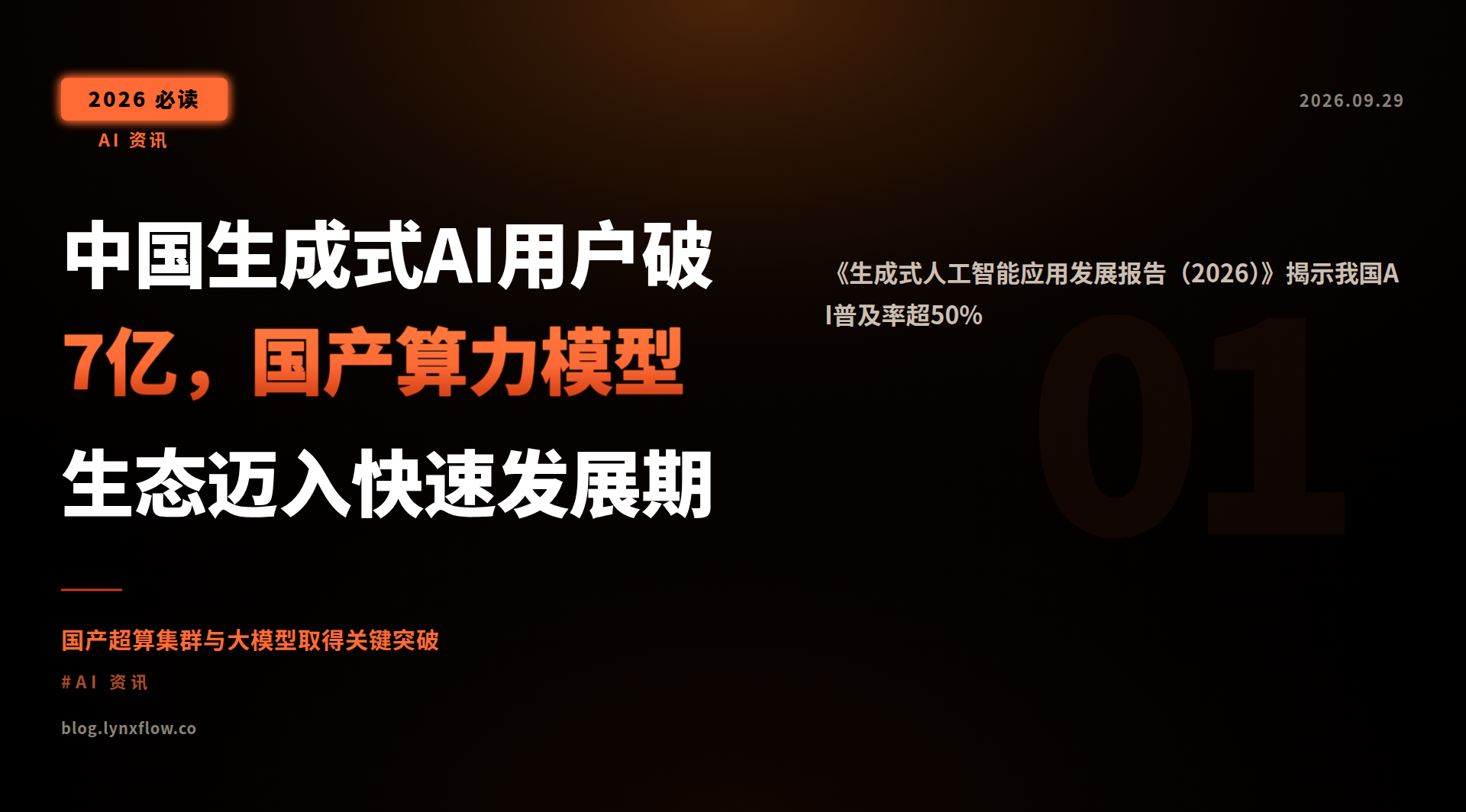 中国生成式AI用户破7亿,国产算力模型生态迈入快速发展期