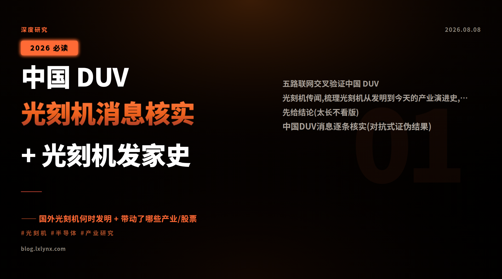 中国 DUV 光刻机消息核实 + 光刻机发家史