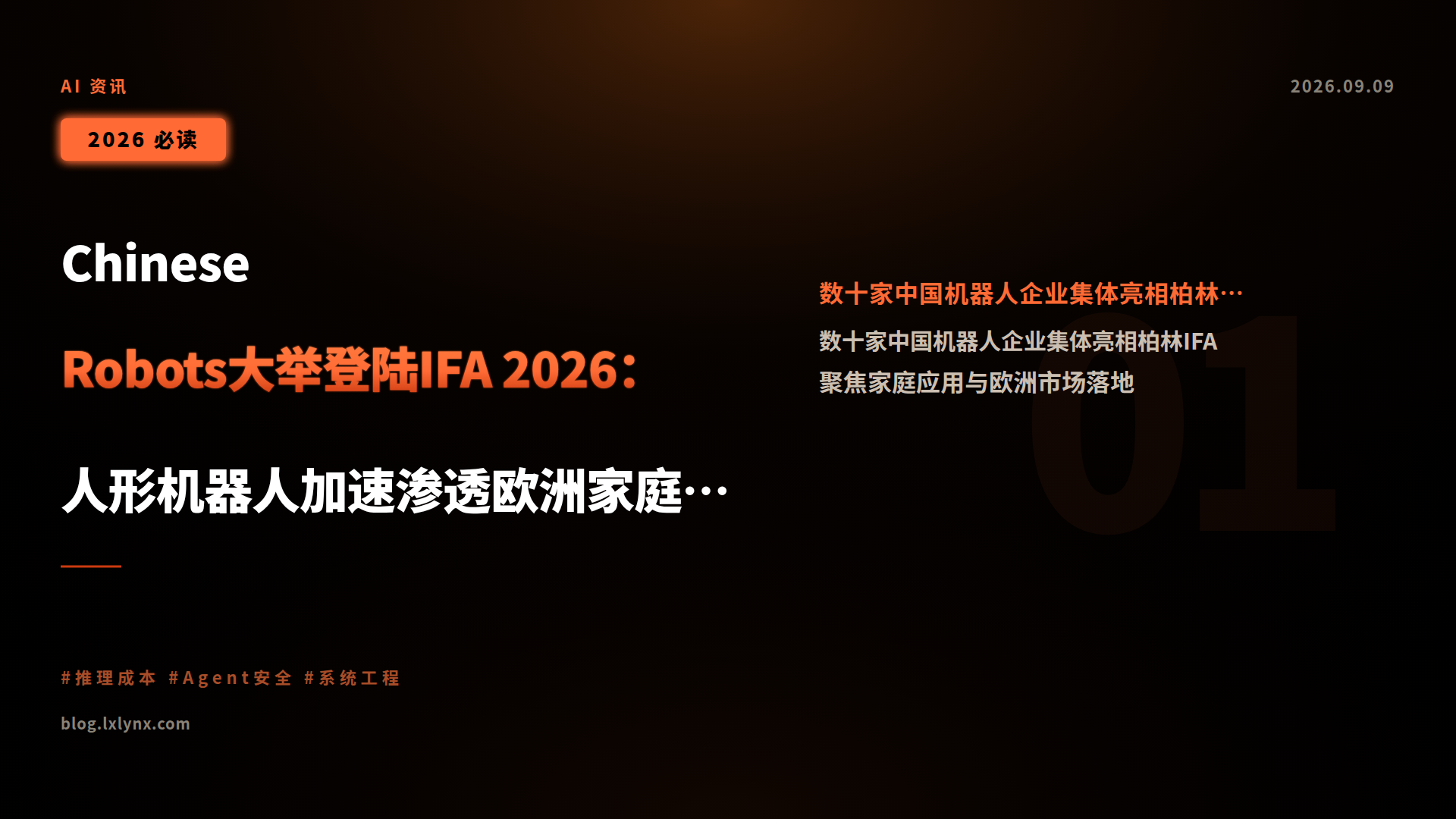  Chinese Robots大举登陆IFA 2026：人形机器人加速渗透欧洲家庭场景