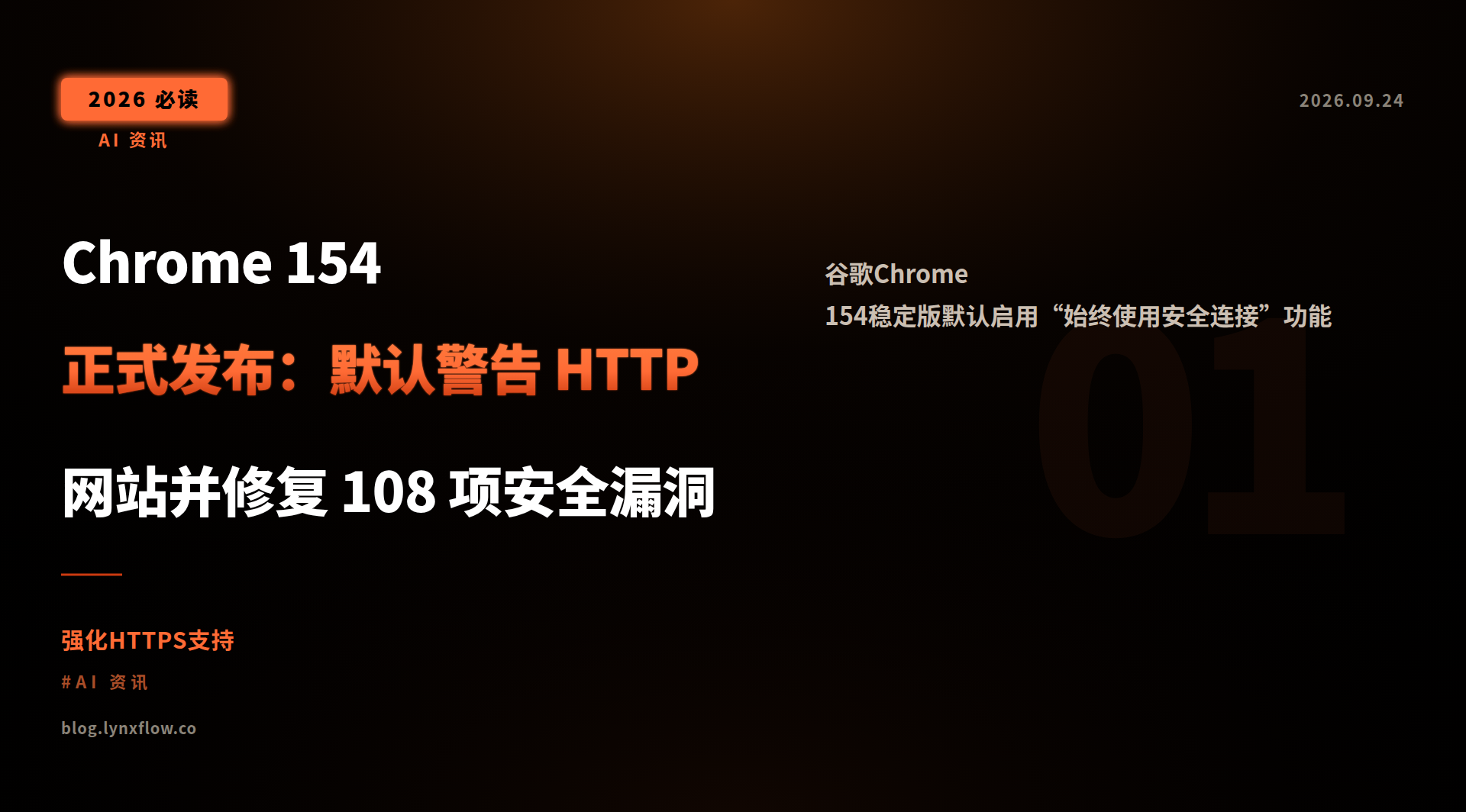 Chrome 154 正式发布:默认警告 HTTP 网站并修复 108 项安全漏洞