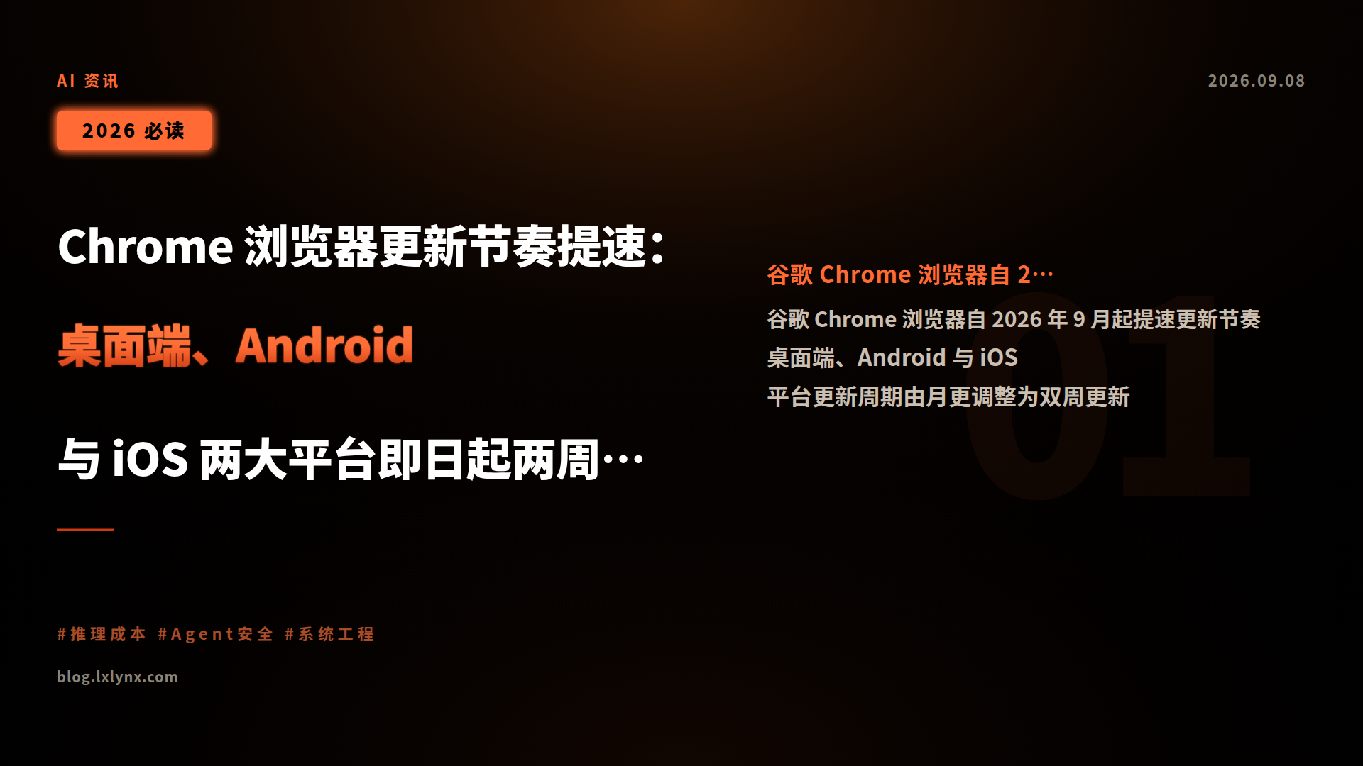 Chrome 浏览器更新节奏提速:桌面端、Android 与 iOS 两大平台即日起两周一更