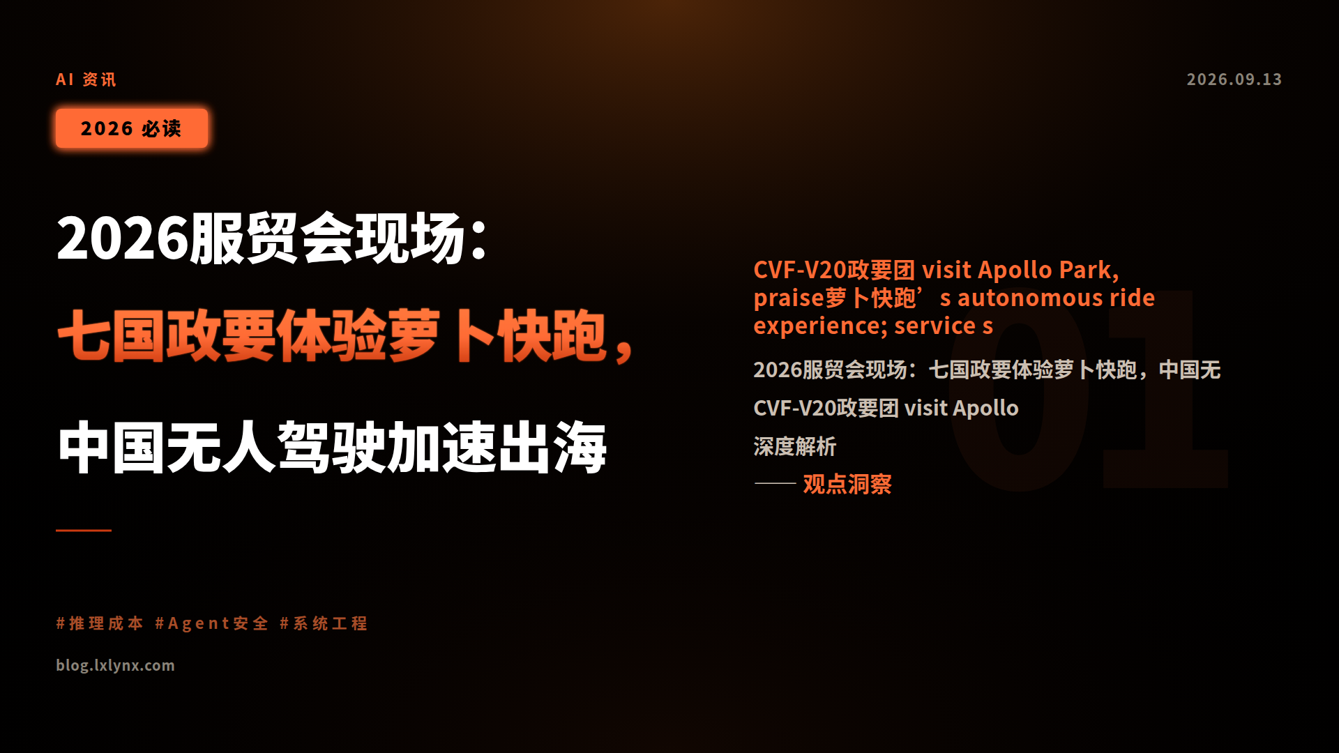 2026服贸会现场:七国政要体验萝卜快跑,中国无人驾驶加速出海