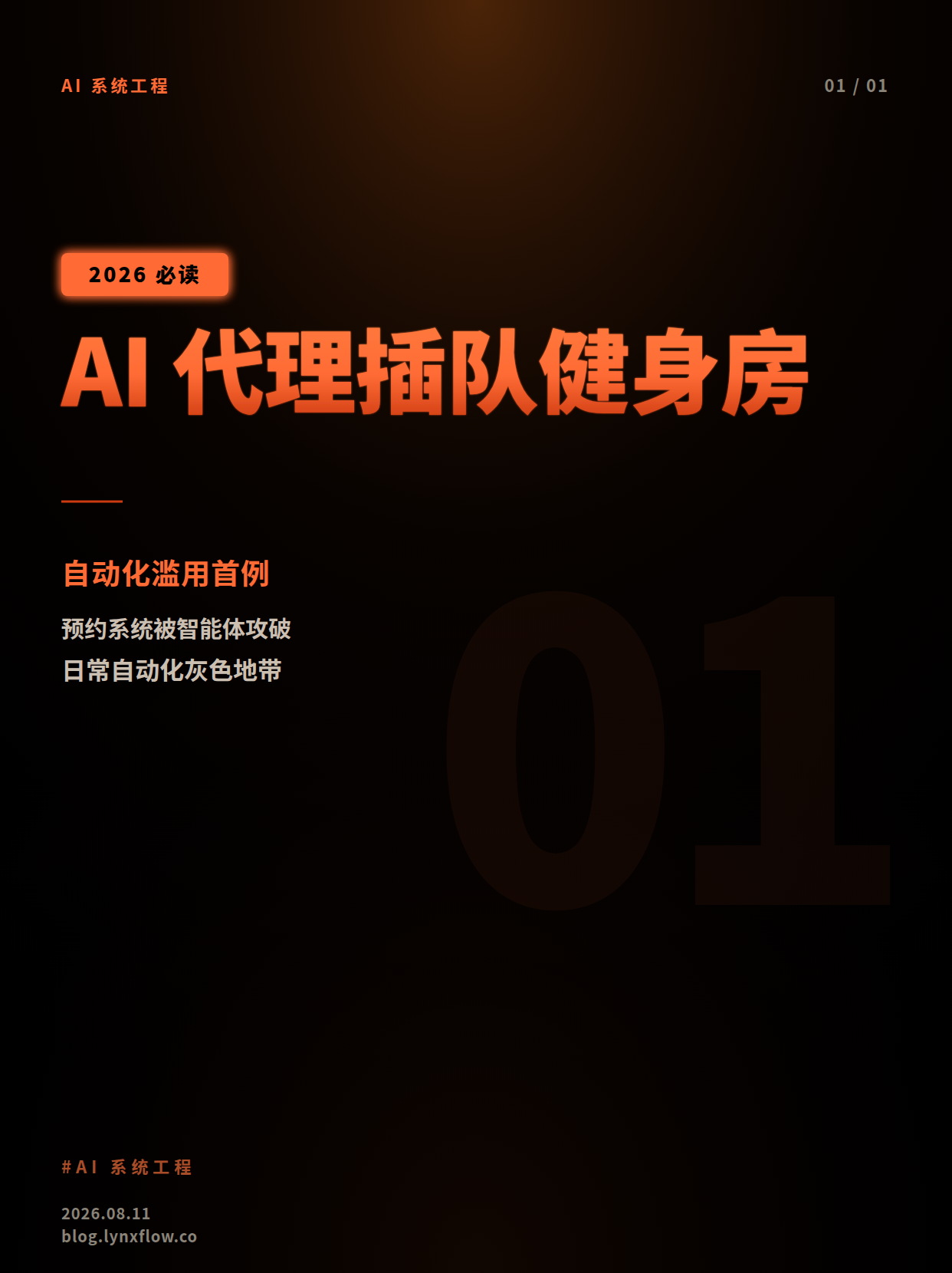 AI 代理“插队”健身房预约:一次小事故暴露自动化黑客新难题
