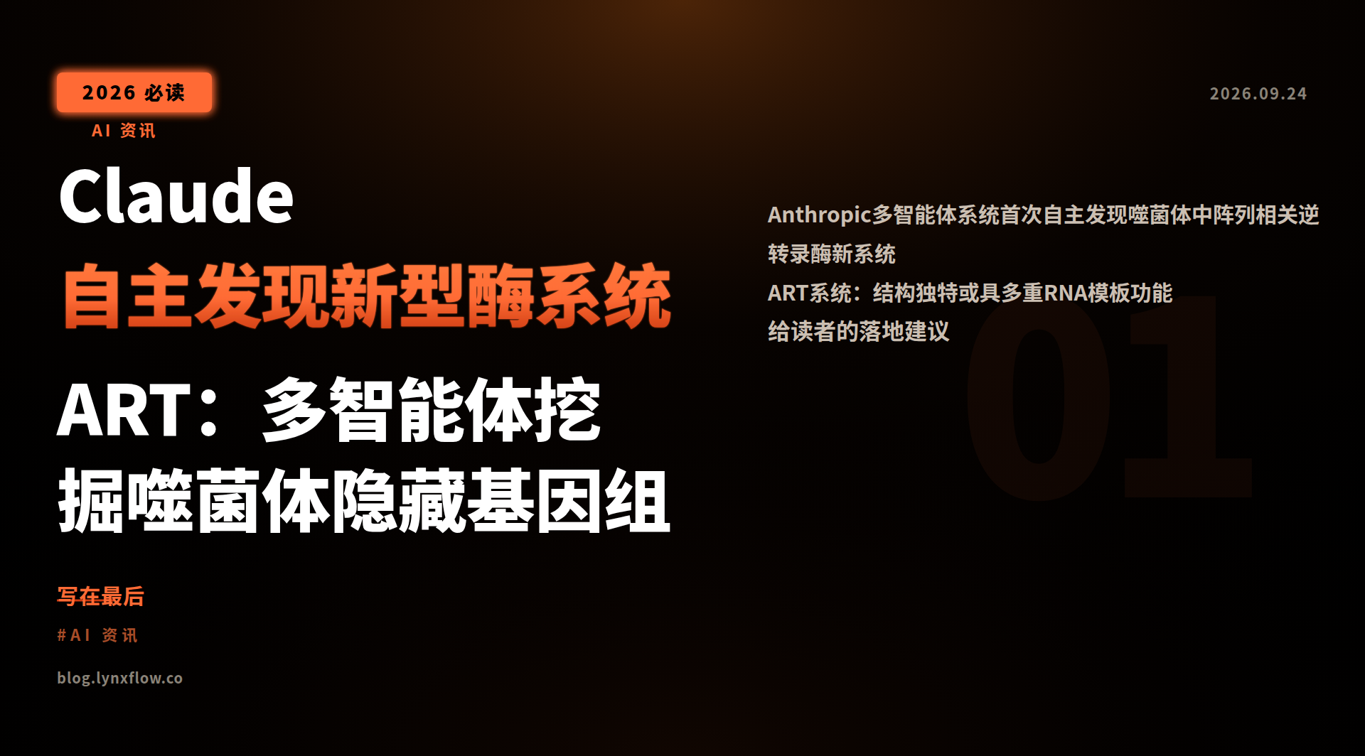 Claude自主发现新型酶系统ART:多智能体挖掘噬菌体隐藏基因组