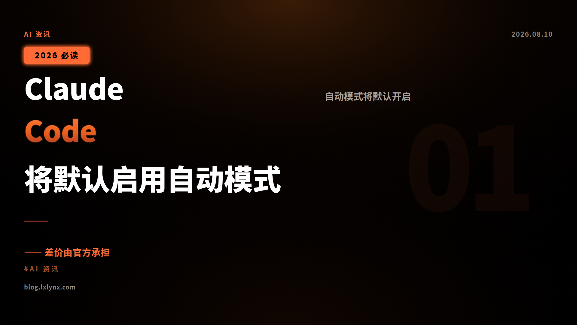 Claude Code将默认启用自动模式