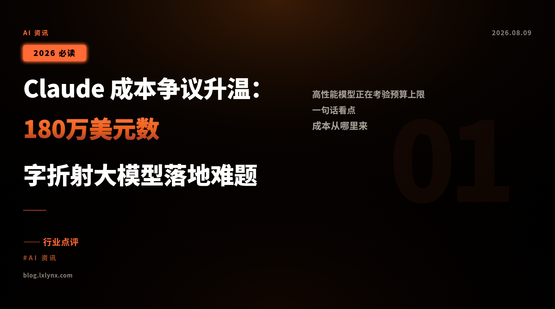 Claude 成本争议升温：180万美元数字折射大模型落地难题