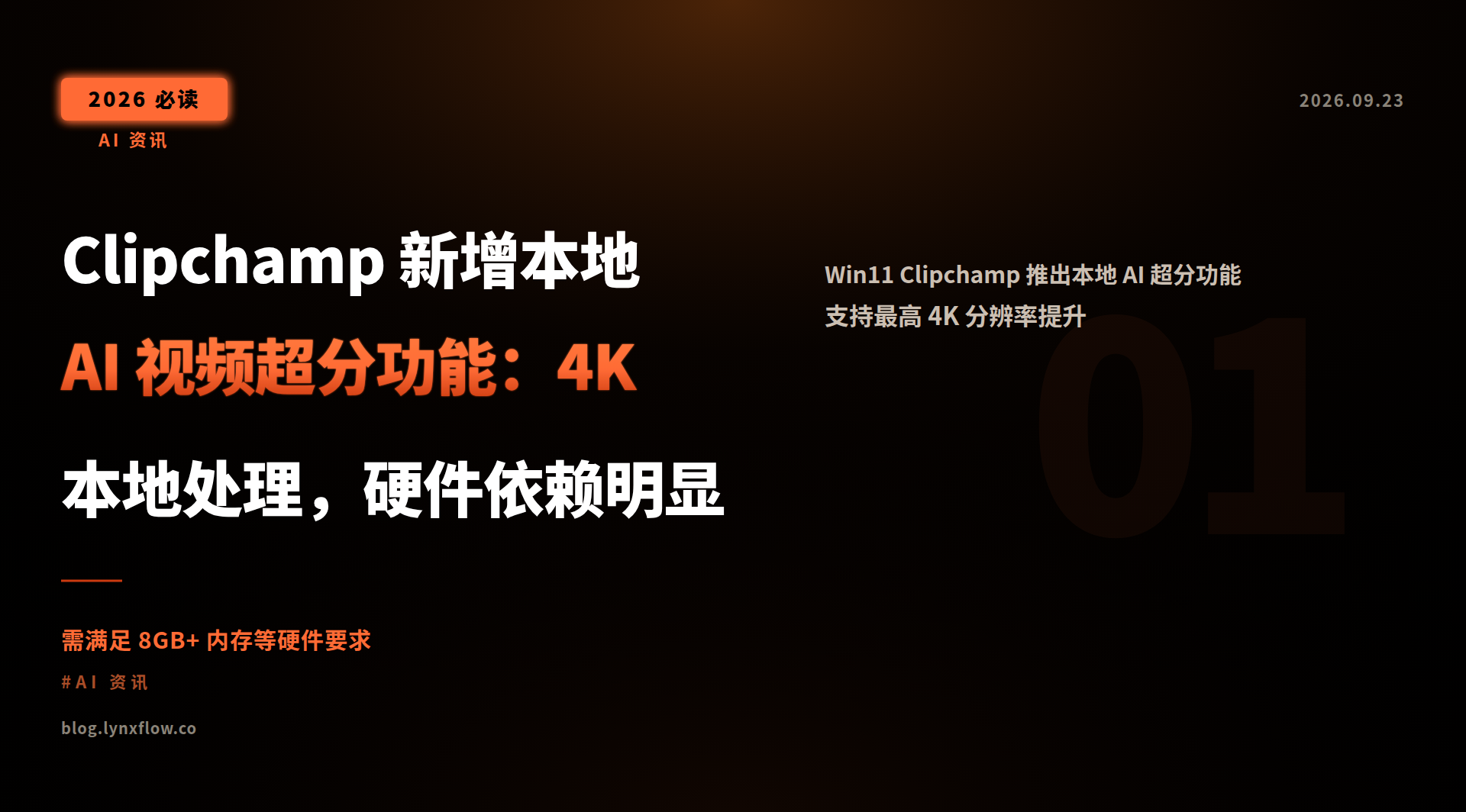 Clipchamp 新增本地 AI 视频超分功能:4K 本地处理,硬件依赖明显
