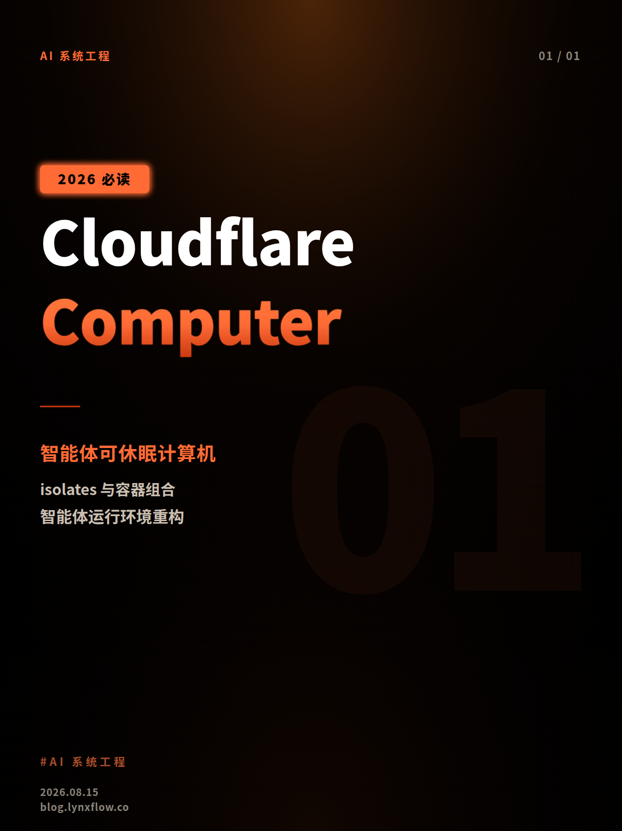 Cloudflare Computer 预览发布:AI 智能体需要一台“可休眠的计算机”