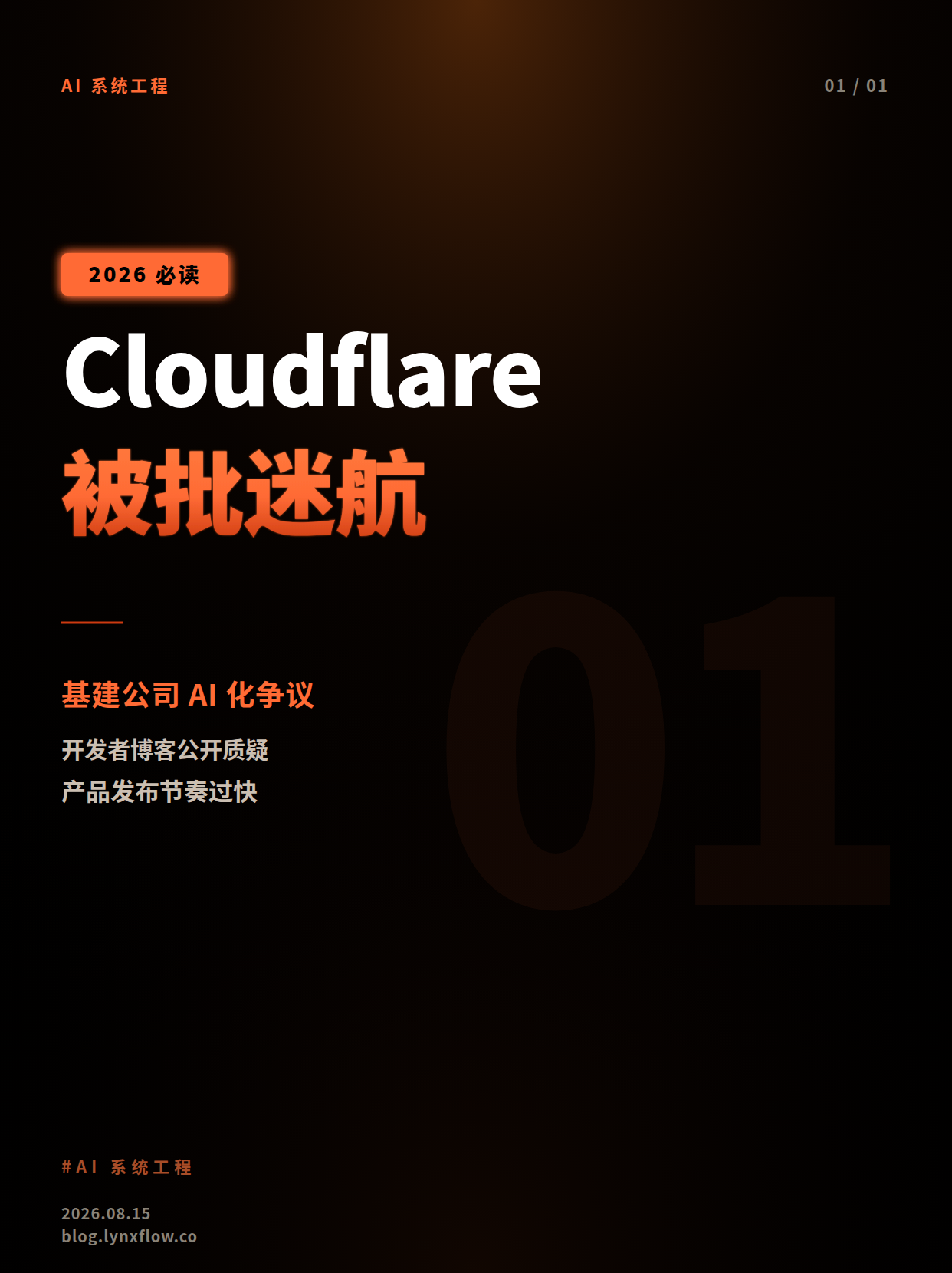 Cloudflare 被批“AI 迷航”:当基础设施公司迷上产品发布节奏