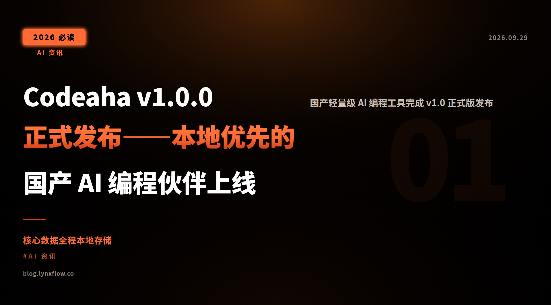 Codeaha v1.0.0 正式发布——本地优先的国产 AI 编程伙伴上线