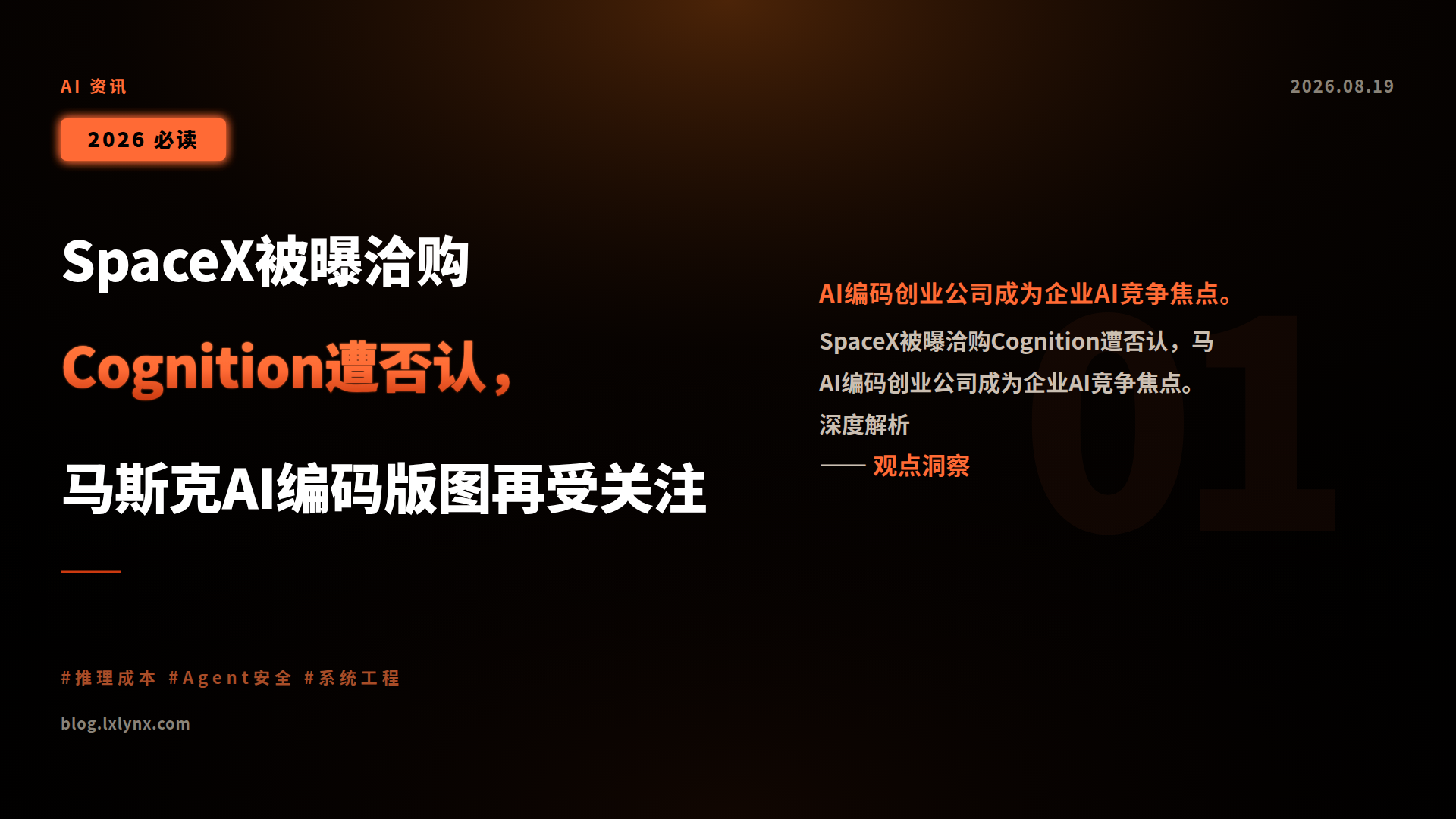 SpaceX被曝洽购Cognition遭否认,马斯克AI编码版图再受关注