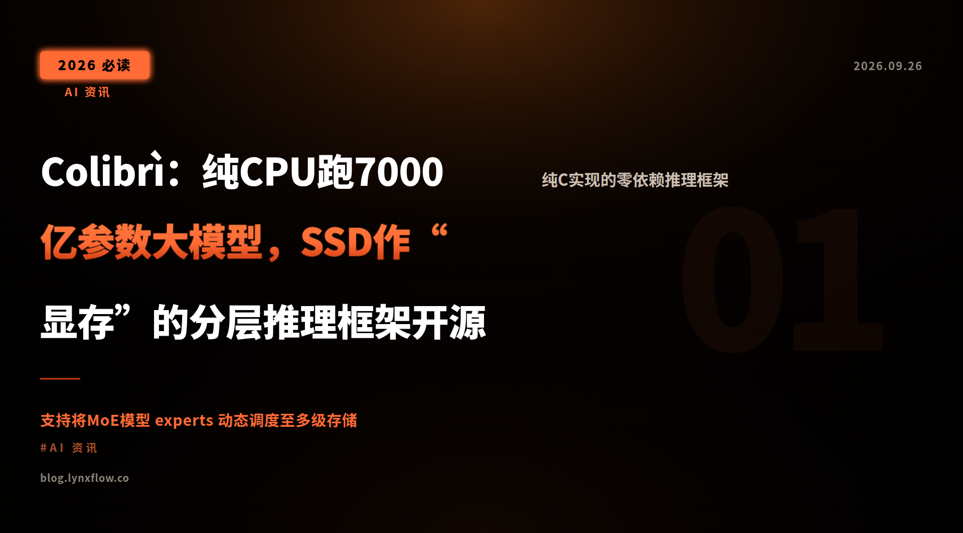 Colibrì:纯CPU跑7000亿参数大模型,SSD作“显存”的分层推理框架开源