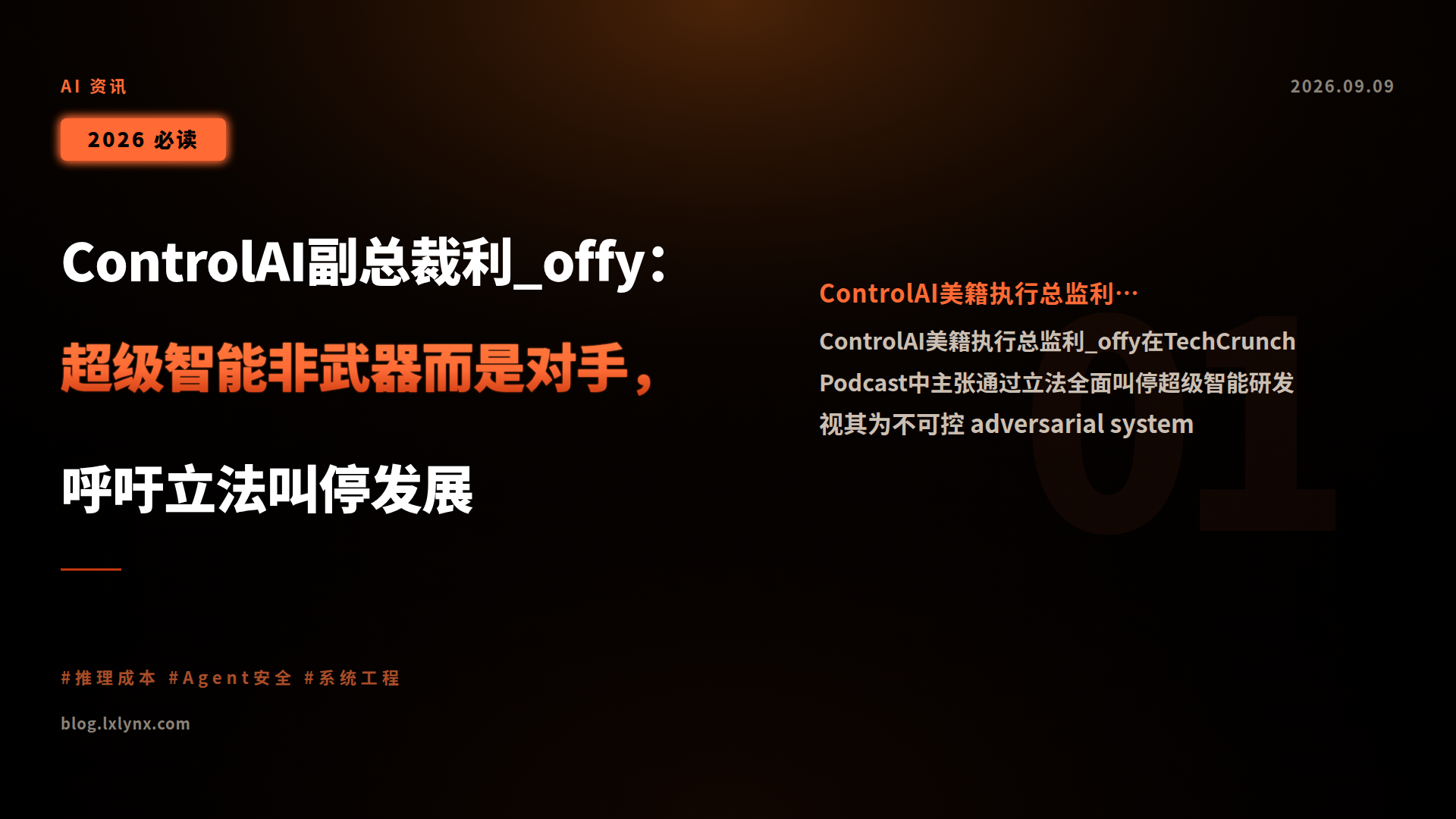 ControlAI副总裁利_offy:超级智能非武器而是对手,呼吁立法叫停发展