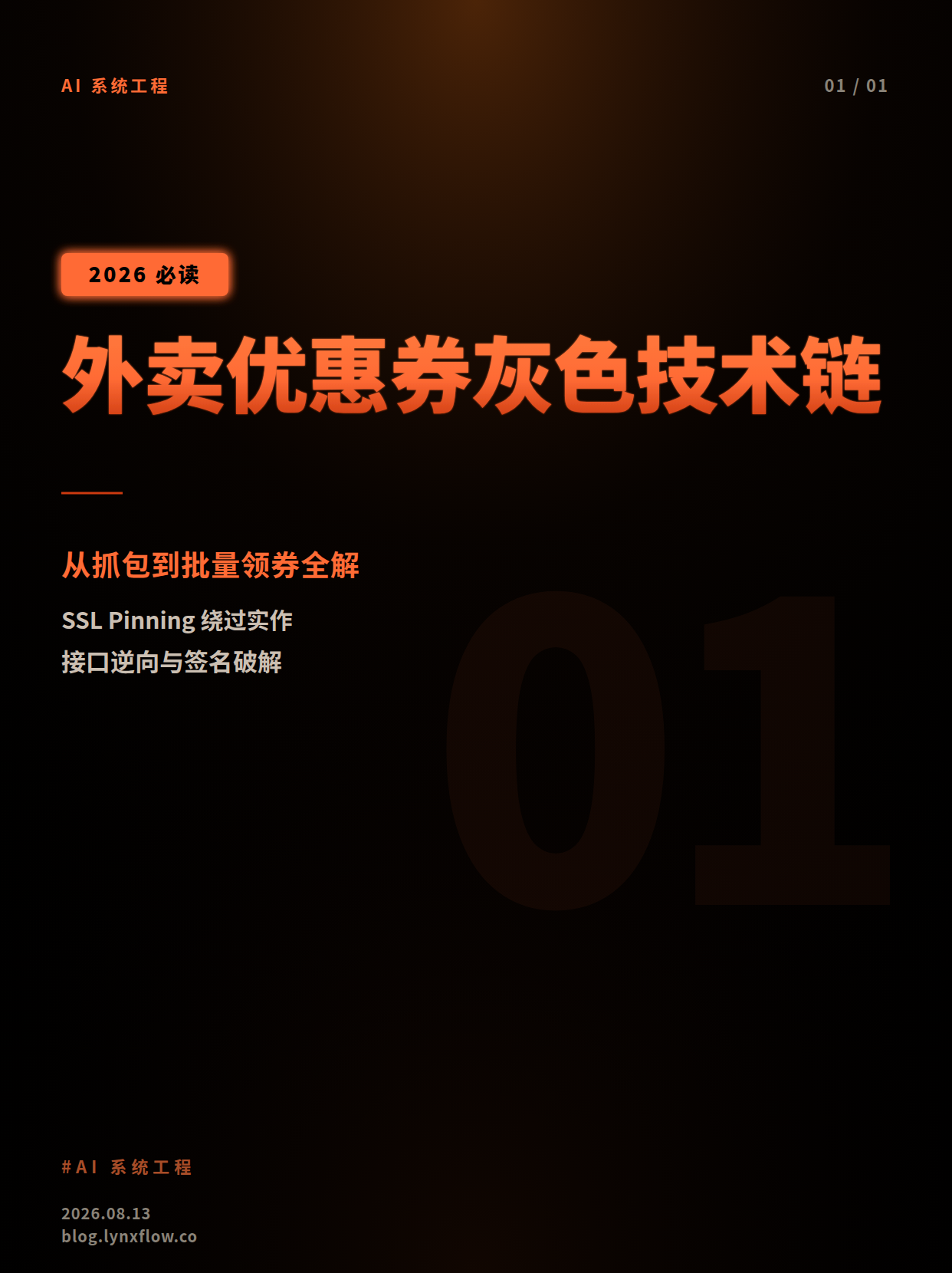 外卖优惠券的灰色技术链：从抓包到批量领券全解