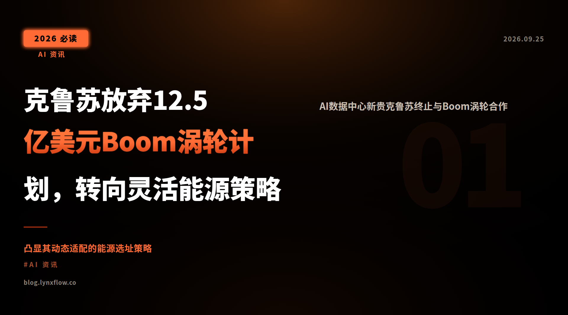 克鲁苏放弃12.5亿美元Boom涡轮计划,转向灵活能源策略