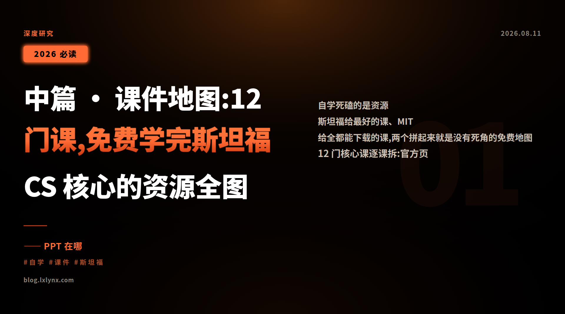 中篇 · 课件地图:12 门课,免费学完斯坦福 CS 核心的资源全图