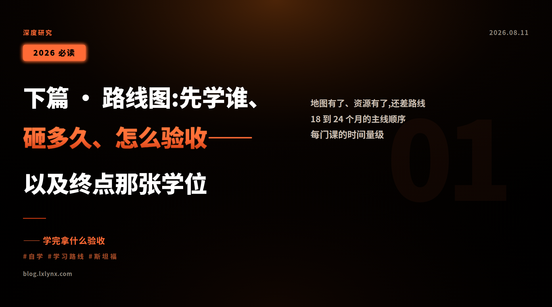 下篇 · 路线图:先学谁、砸多久、怎么验收——以及终点那张学位