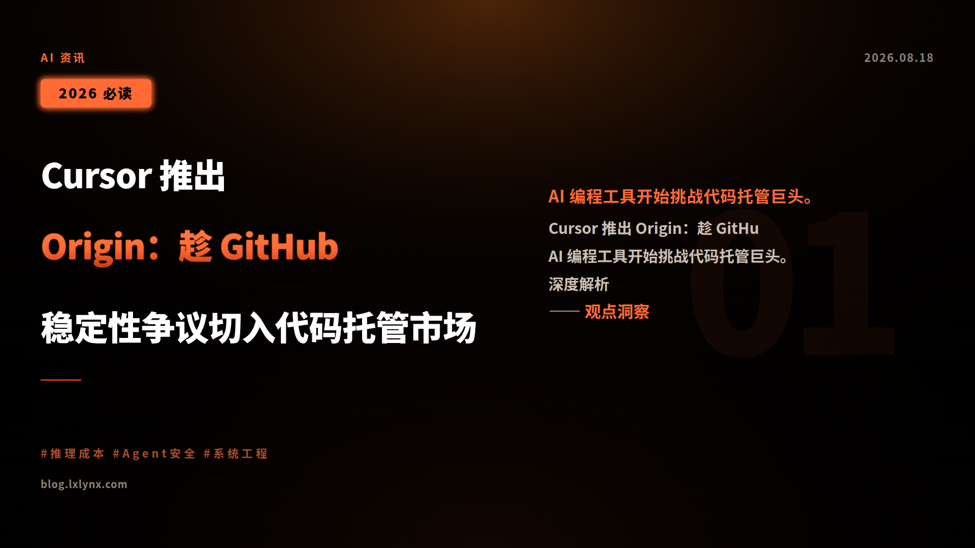 Cursor 推出 Origin:趁 GitHub 稳定性争议切入代码托管市场