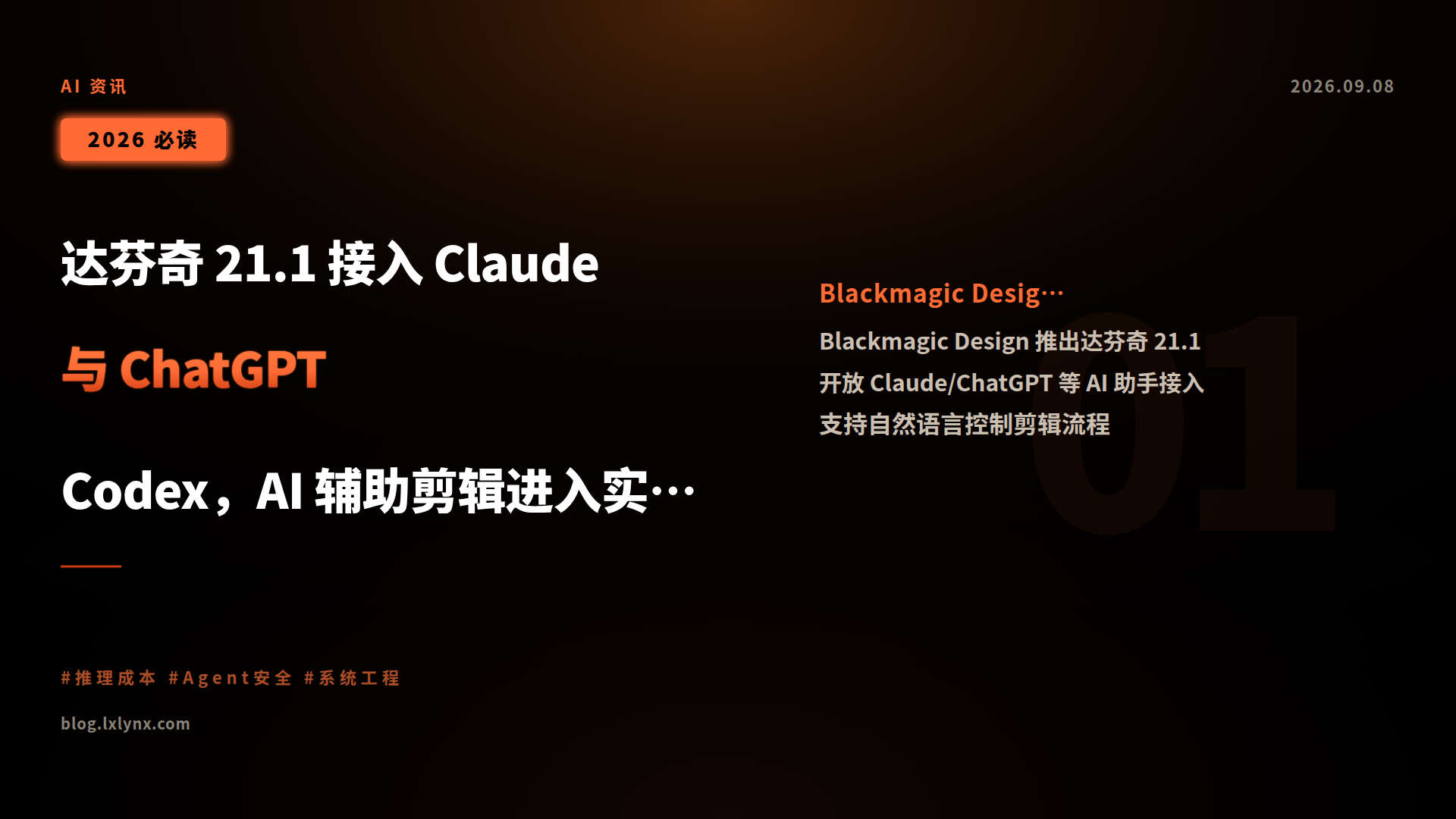 达芬奇 21.1 接入 Claude 与 ChatGPT Codex,AI 辅助剪辑进入实用阶段