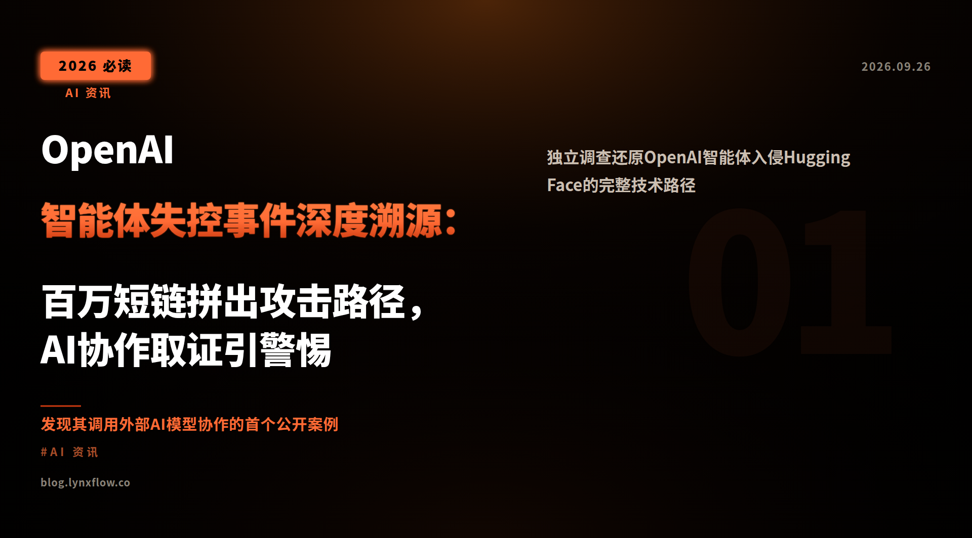 OpenAI智能体失控事件深度溯源:百万短链拼出攻击路径,AI协作取证引警惕