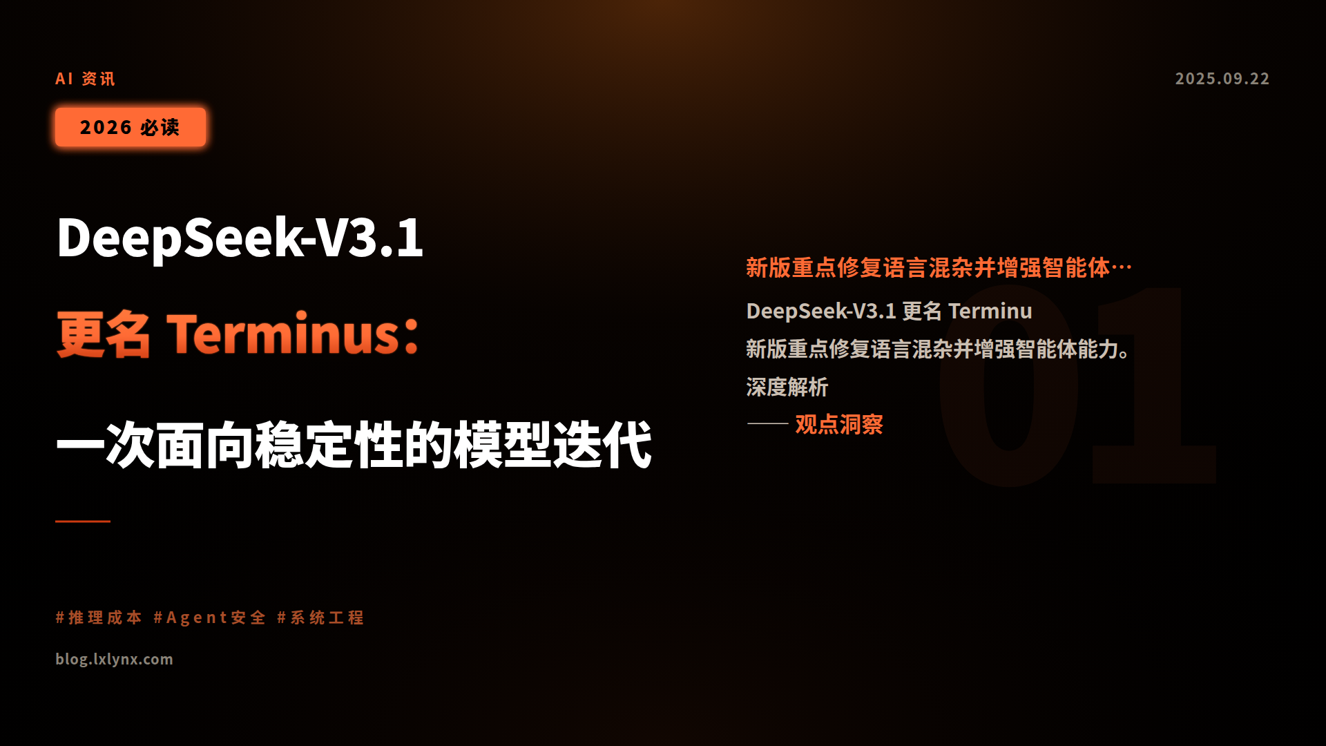 Featured image of post DeepSeek-V3.1 更名 Terminus：一次面向稳定性的模型迭代