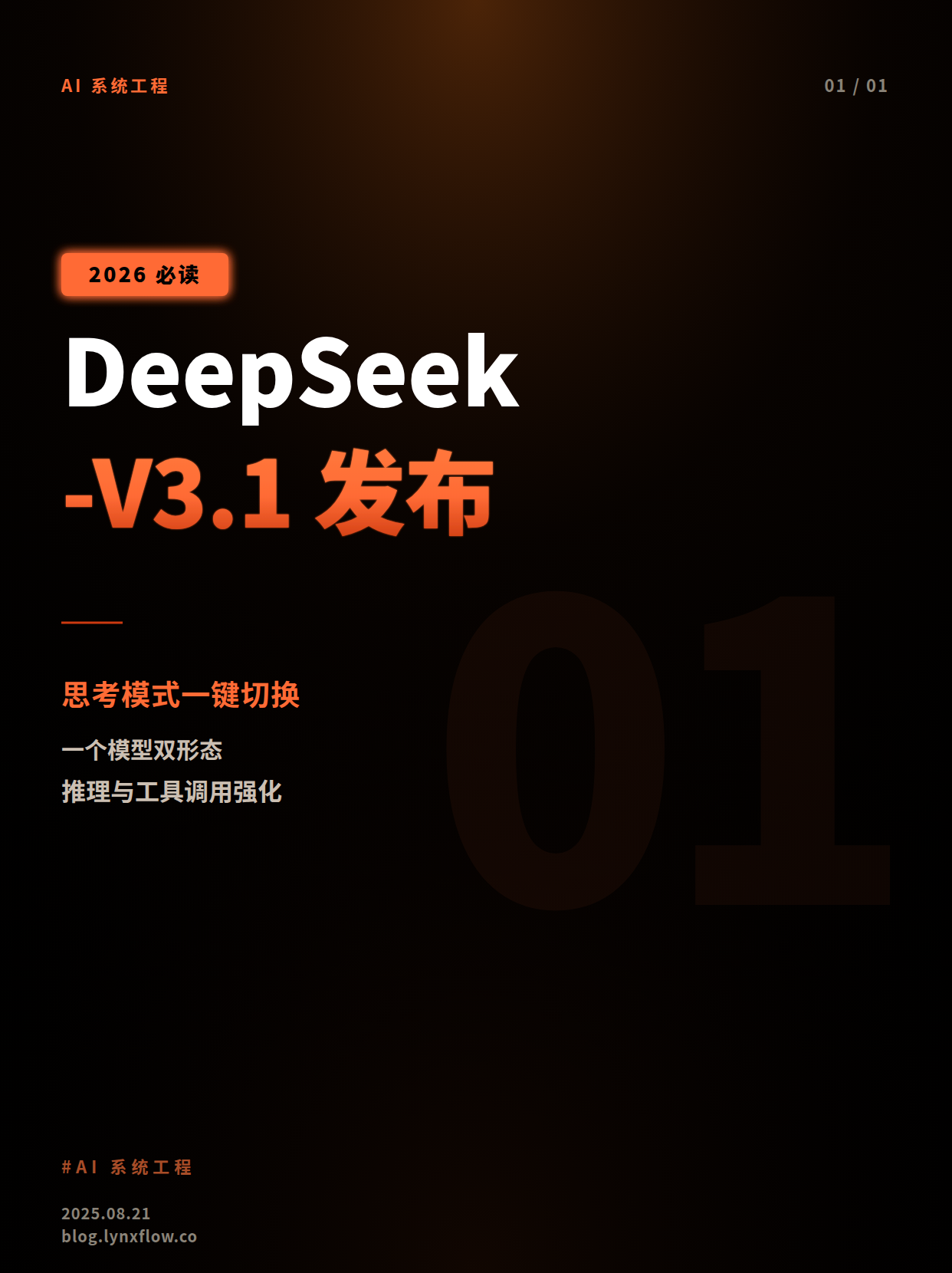 Featured image of post DeepSeek-V3.1发布：一个模型切换“思考”与“非思考”，面向智能体场景加速