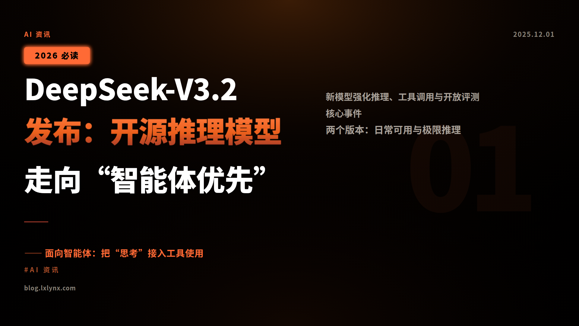 DeepSeek-V3.2发布:开源推理模型走向“智能体优先”